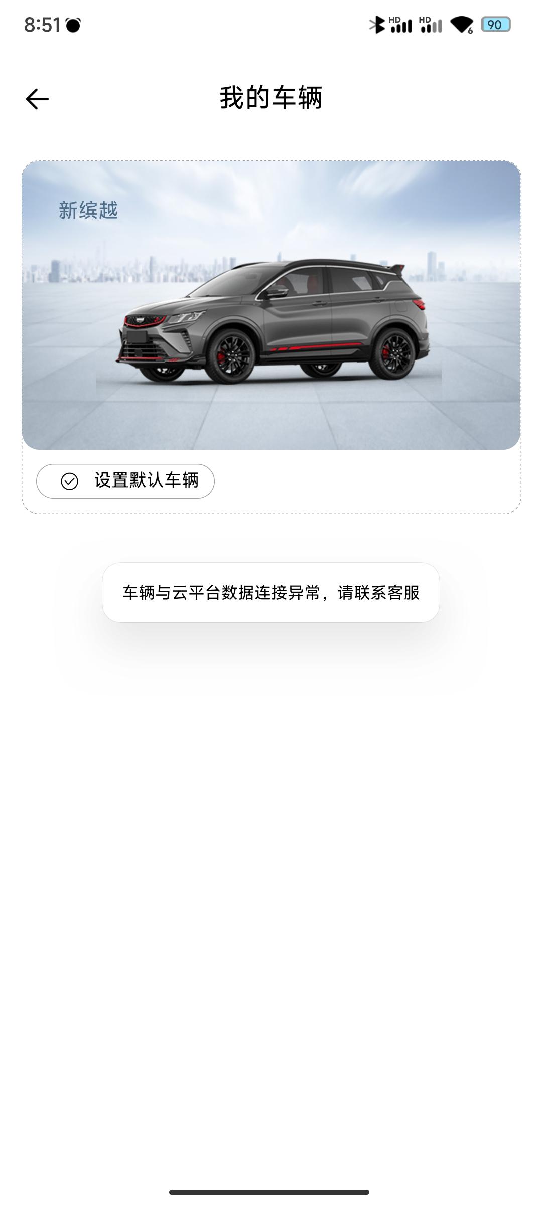 吉利缤越 问一下大家，，260星耀，，能用吉利汽车软件，链接车辆么？是我设置的不对，还是没操作好呢？