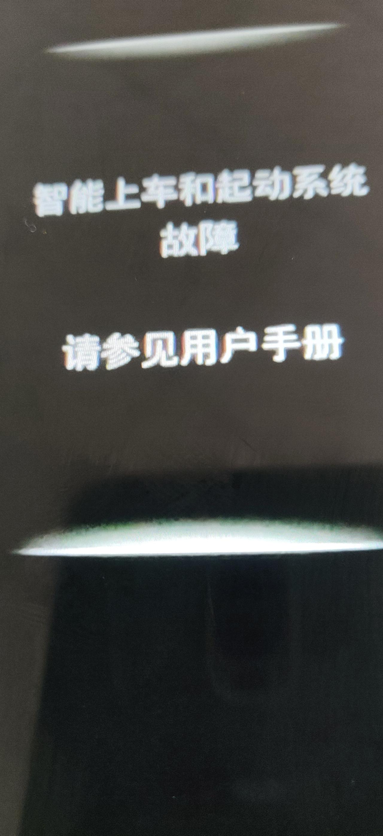 丰田RAV4荣放 车打不着火是什么原因？仪表盘上显示：智能上车和启动系统故障着火！