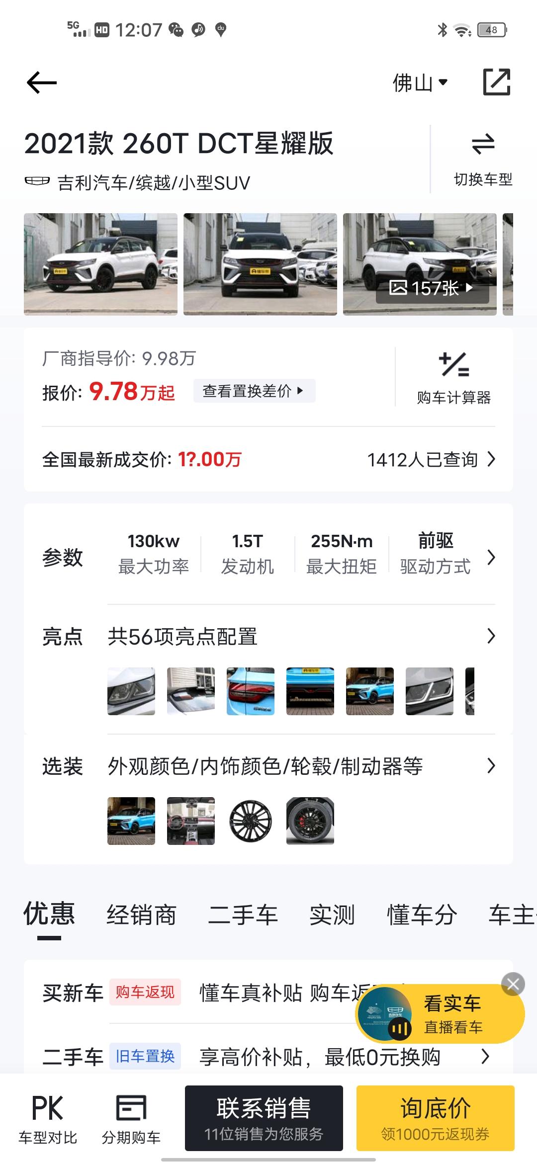 吉利缤越 各位兄弟姐妹们，首付 4万小，2021款260TDCT星耀版本，要多少落地