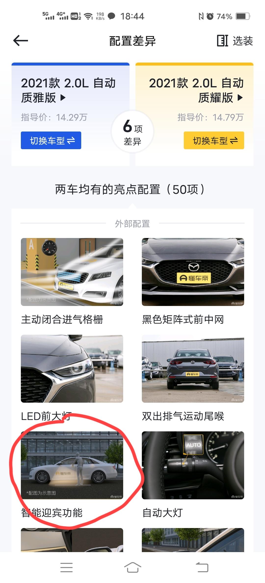 马自达3 昂克赛拉 昨天刚提质耀，车辆操作还不熟悉，请问各位车友，懂车帝上说的智能迎宾功能在哪里？怎么打开？