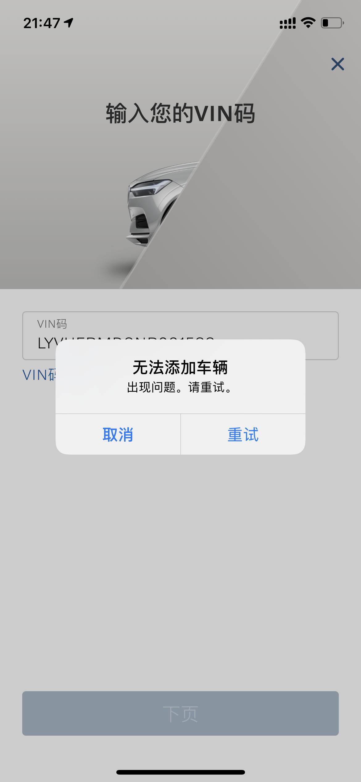 沃尔沃XC60 22款xc60 和手机连接不上，输入vin码之后就显示出现问题，大家有遇见过这种情况吗？