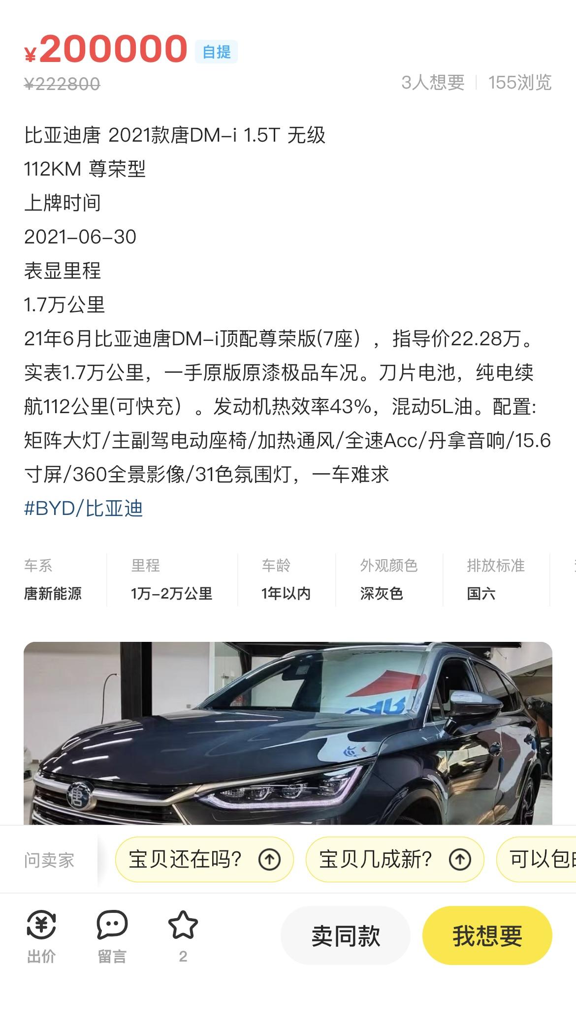 比亚迪唐 2021款唐DM-i 1.5T 112KM 尊荣型上牌时间2021-06-30表显里程1.7万公里能值多少钱买