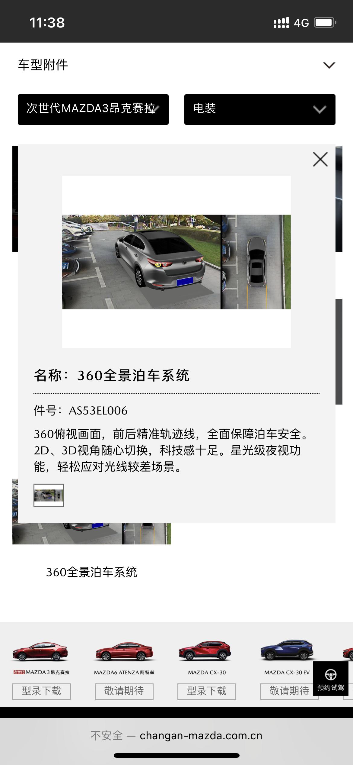 马自达3 昂克赛拉 官网有附件:360全景，但是天津4s店说没有，装不了，是有些4s店没有还是都没有这个东西呢？那哪里能