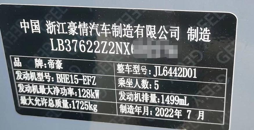 吉利缤越 今天定车了，看车的时候铭牌怎么说帝豪的？大家是这样的嘛，22款的1.5T中配。
