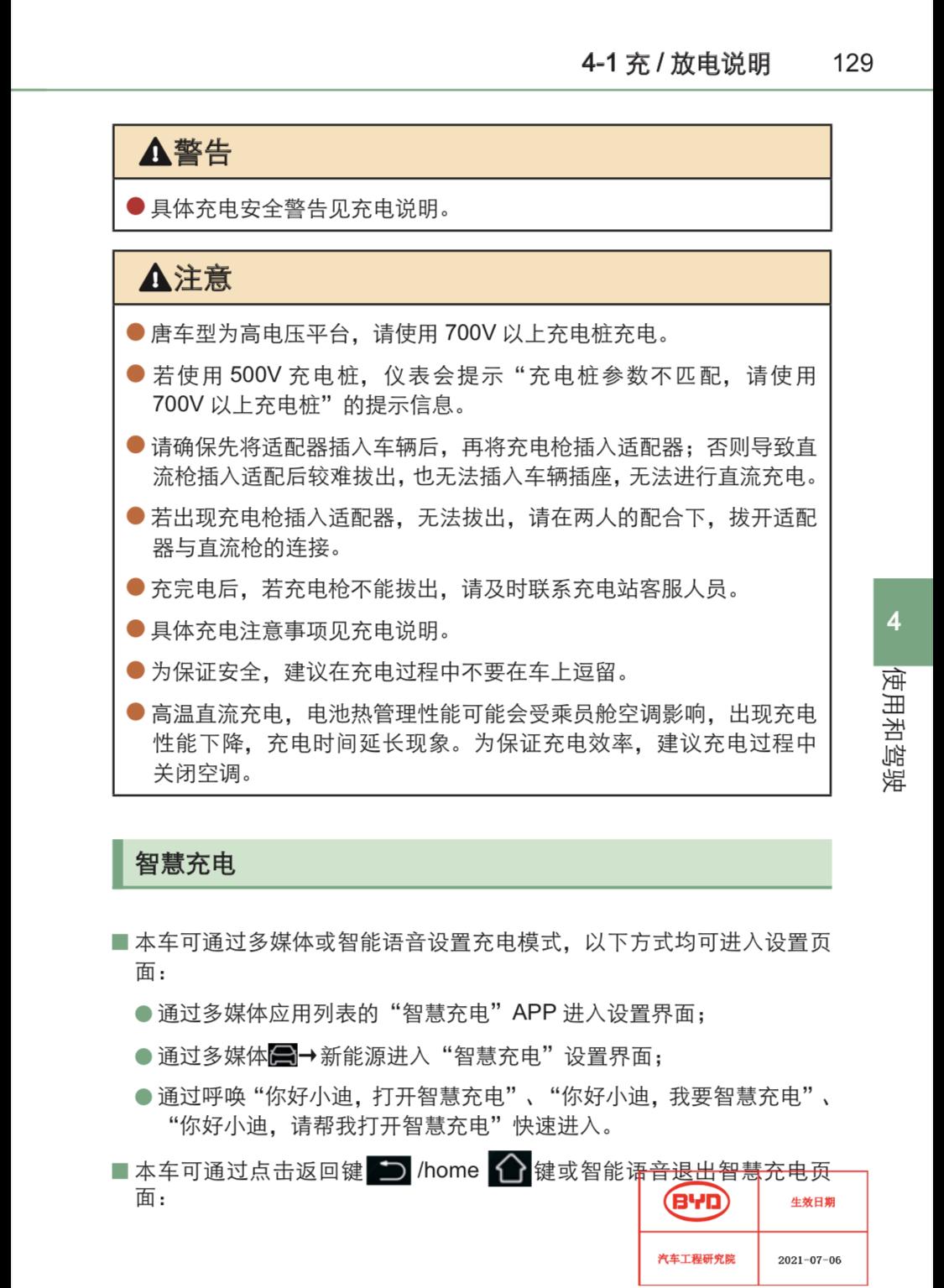 唐DMI的尊贵和尊荣充电问题。很多国家电网500伏快充直流桩，按照操作手册唐DMI要求700伏，所以很多直流500v快充