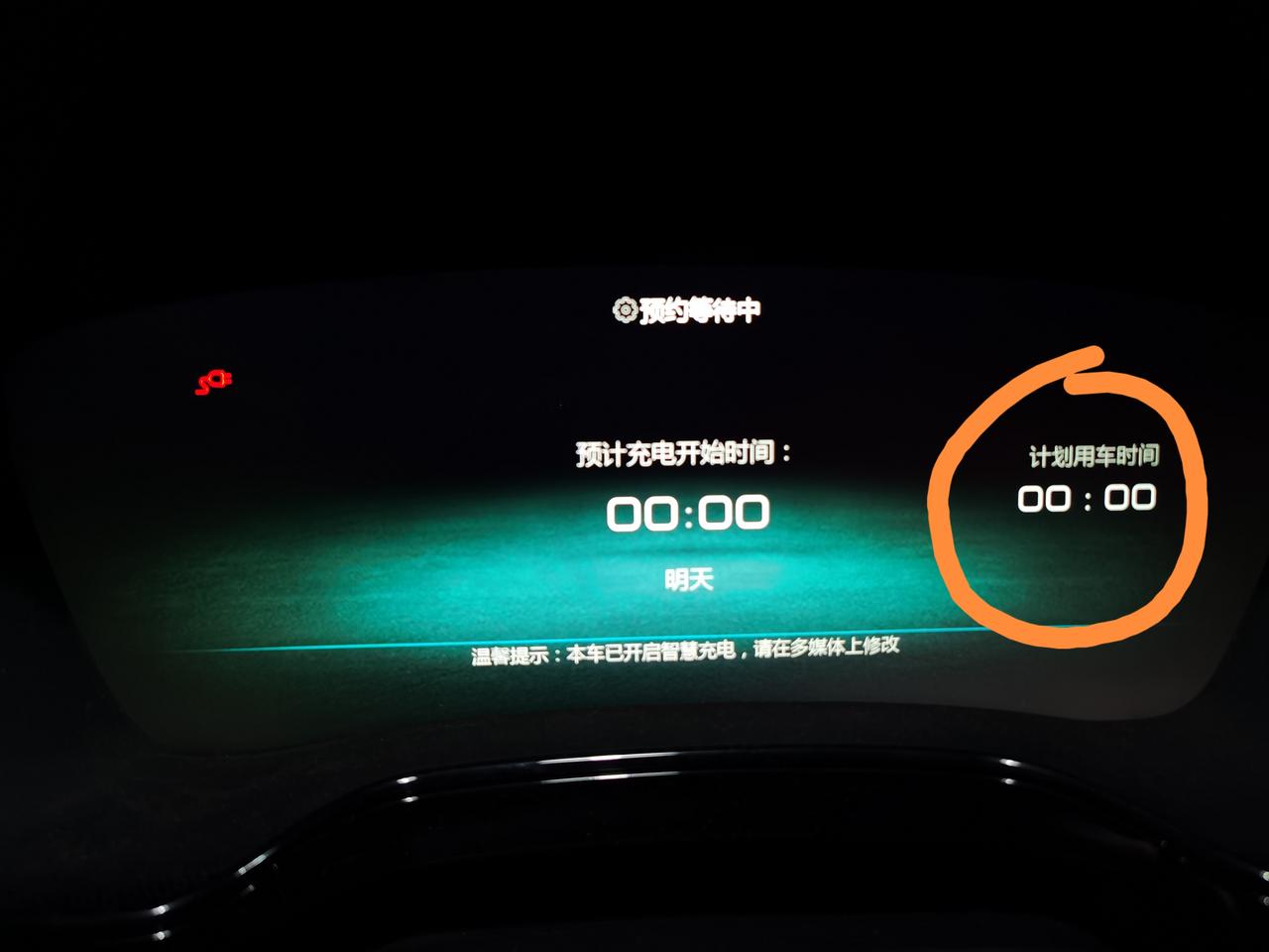 比亚迪唐DM 唐 dmi ，预约充电时，插上枪，旁边显示的“计划用车时间”是什么意思啊？这个用车时间怎么调整啊，调整预约