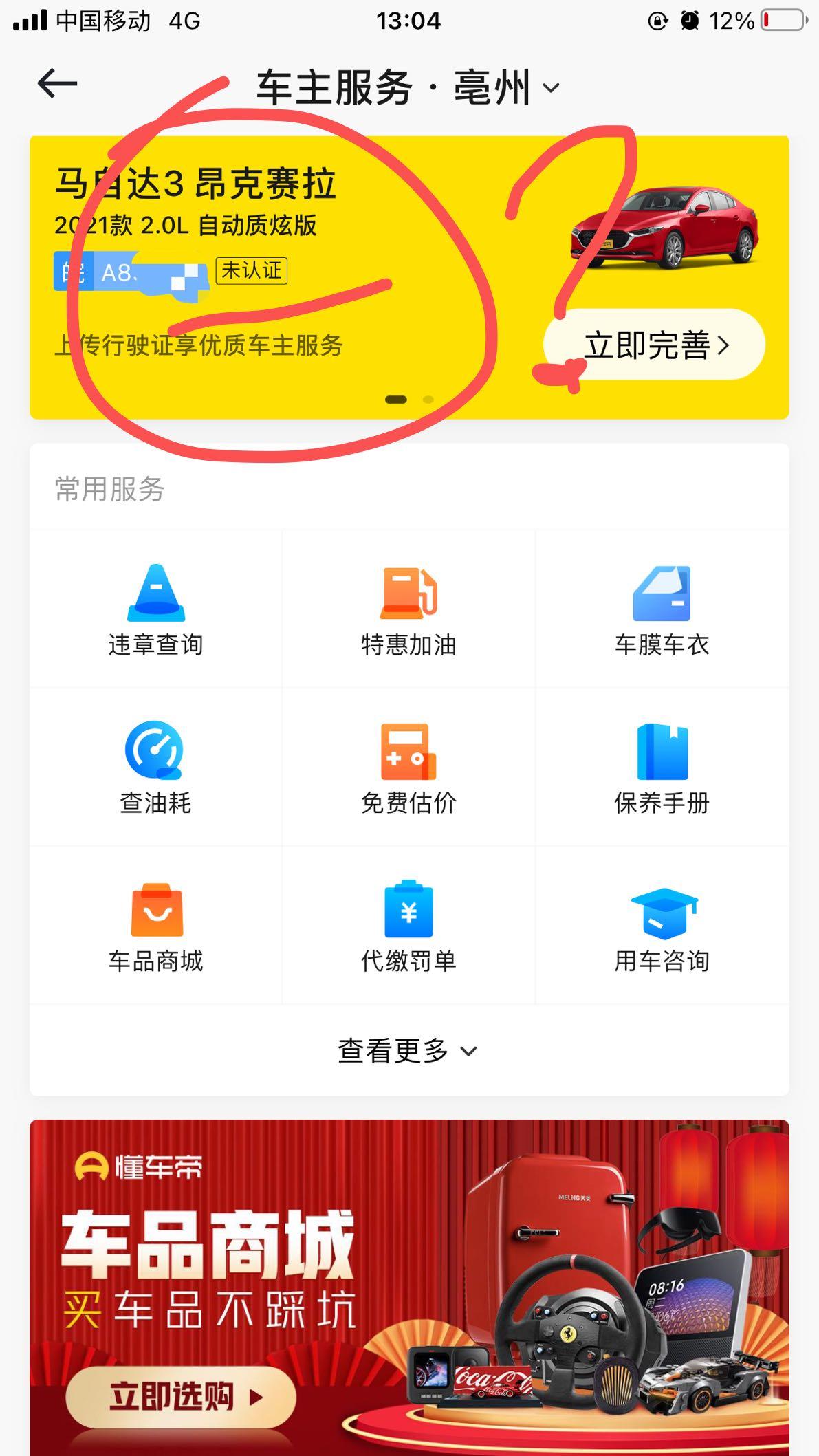 马自达3 昂克赛拉 请问各位车友懂车帝怎么车主认证啊？我按流程走完一遍后还是这样，没有认证成功，怎么搞得？