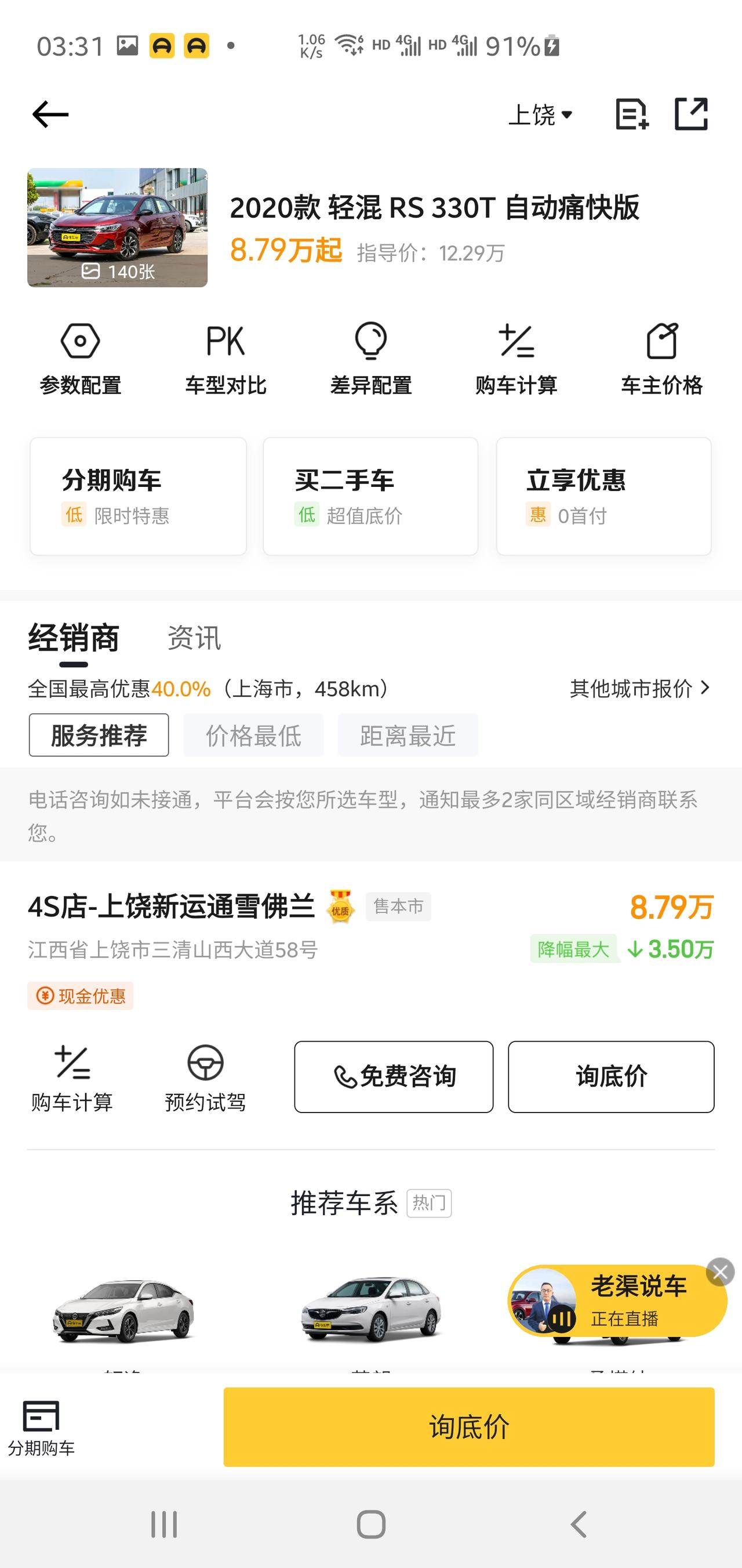 雪佛兰科鲁泽 请问大家  上海优惠幅度百分之40 330T痛快版7 37的裸车价靠谱吗 我江西上饶的 想去上海买车了