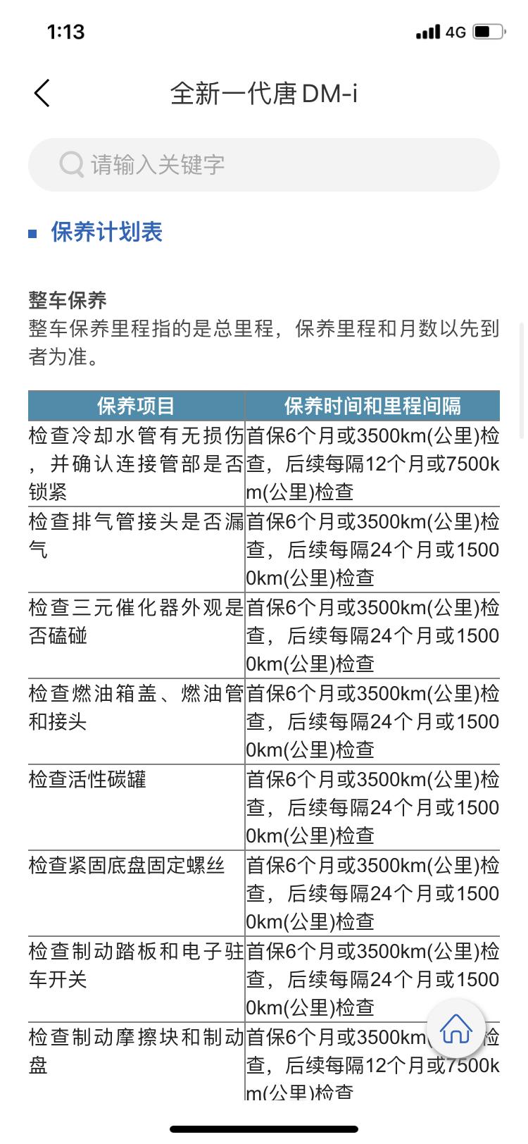 比亚迪唐DM 唐dmi 不懂就问：保养手册 提到首保。一会说总里程3500km需要整车检查；这是首保。一会说HEV350