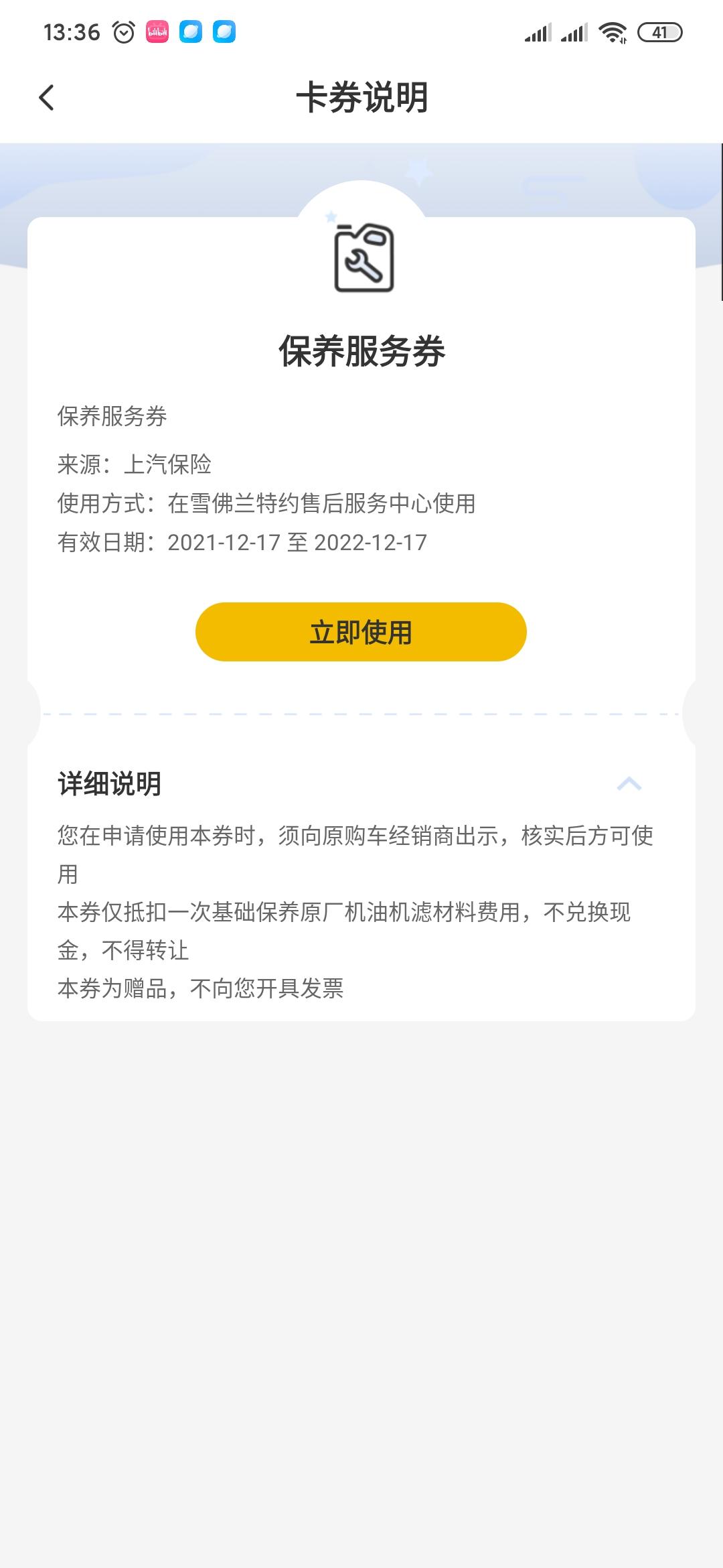 雪佛兰科鲁泽 APP里的保养服务券，说是可以抵保养的机油和机滤的材料费用，好像是续保时上汽保险送的。但是今天去4S店保养
