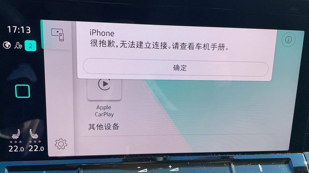 大众高尔夫 老哥们有过Carplay连不上的情况吗？百度也没百度到，手机设置还原也不行，莫名其妙说连不上就连不上了，说明