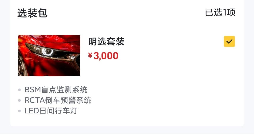 马自达3 昂克赛拉 这个明选包，如果后期外面加得多钱，有圈友加过吗，求指导。后悔药还有吗