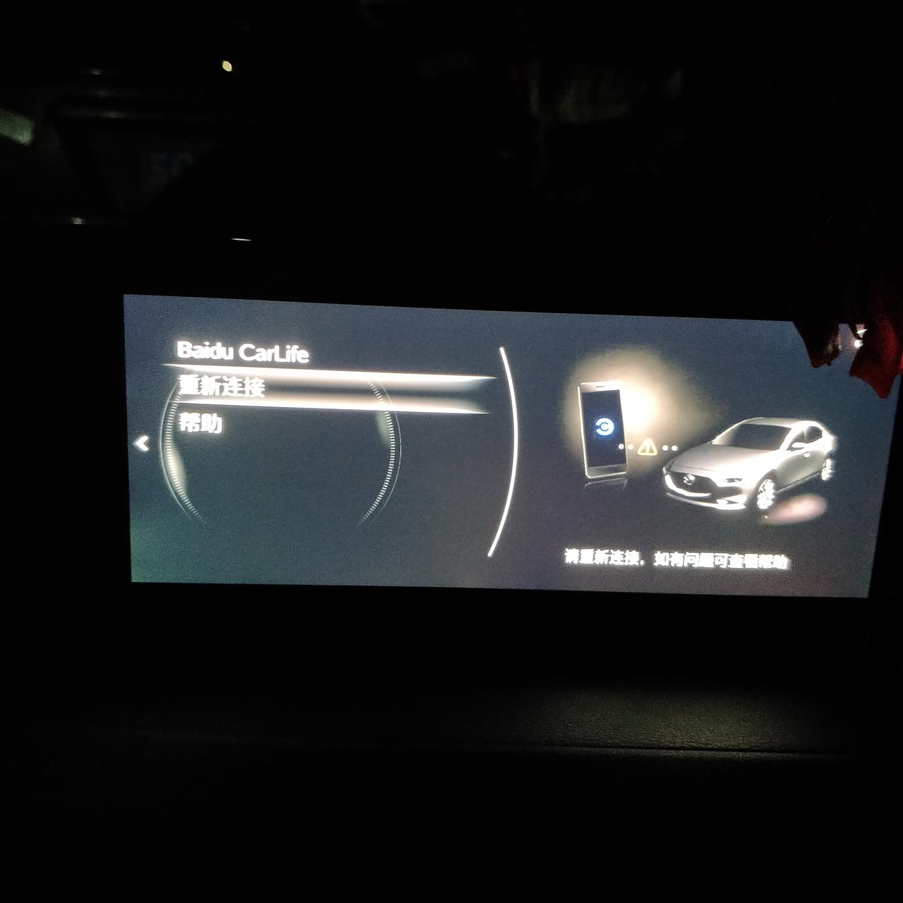 马自达3 昂克赛拉 怎么百度carlife连接不上