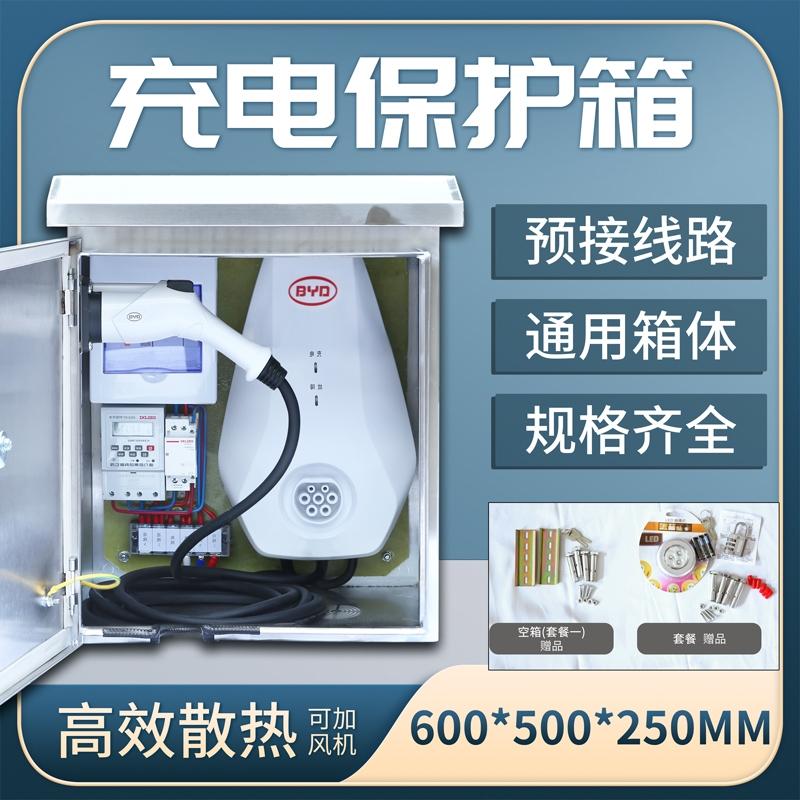 比亚迪唐DM 有知道比亚迪充电桩保护箱里面有啥元器件么？准备在户外装个桩，但看了安装说明，保护箱是另外收费（箱子350，