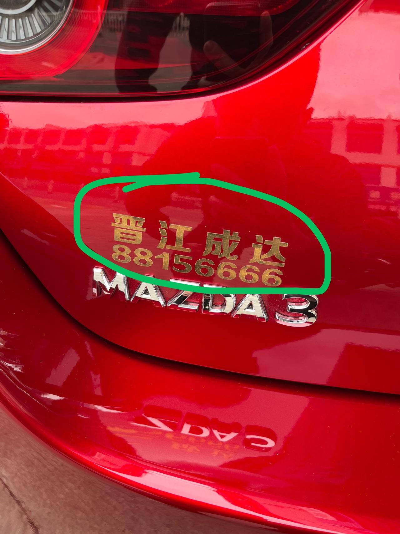 马自达3 昂克赛拉 有跟我一样情况的吗？这几个字要怎么去除
