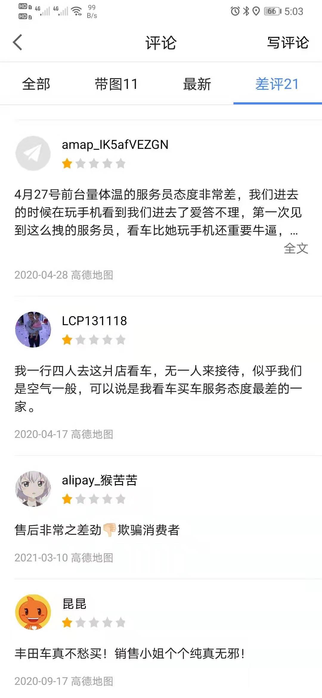 丰田雷凌 请问大伙，4S店会偷偷换零件吗？这个是高德地图对广州某个4S店的评价。