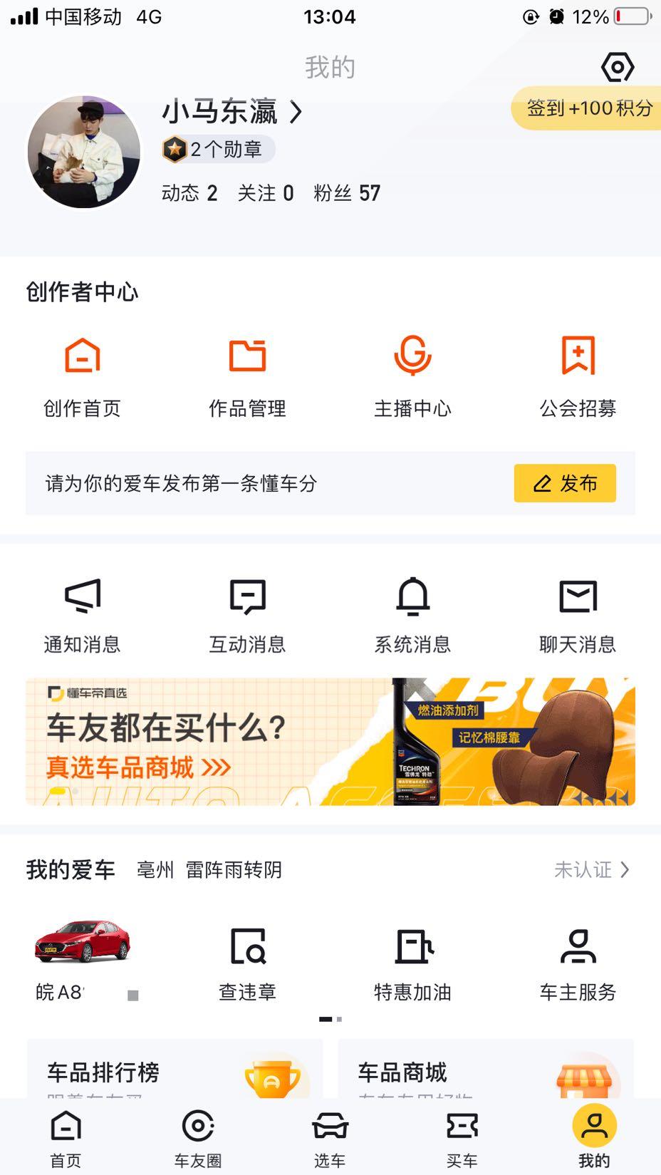 马自达3 昂克赛拉 请问各位车友懂车帝怎么车主认证啊？我按流程走完一遍后还是这样，没有认证成功，怎么搞得？
