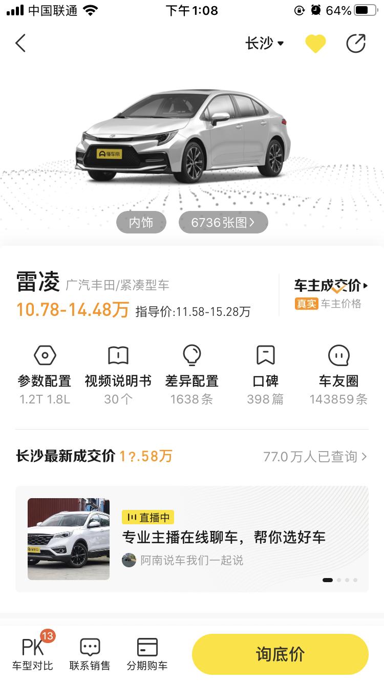 丰田雷凌 有长沙的朋友嘛？ 求燃油运动版按揭下来大概在多少区间哦？