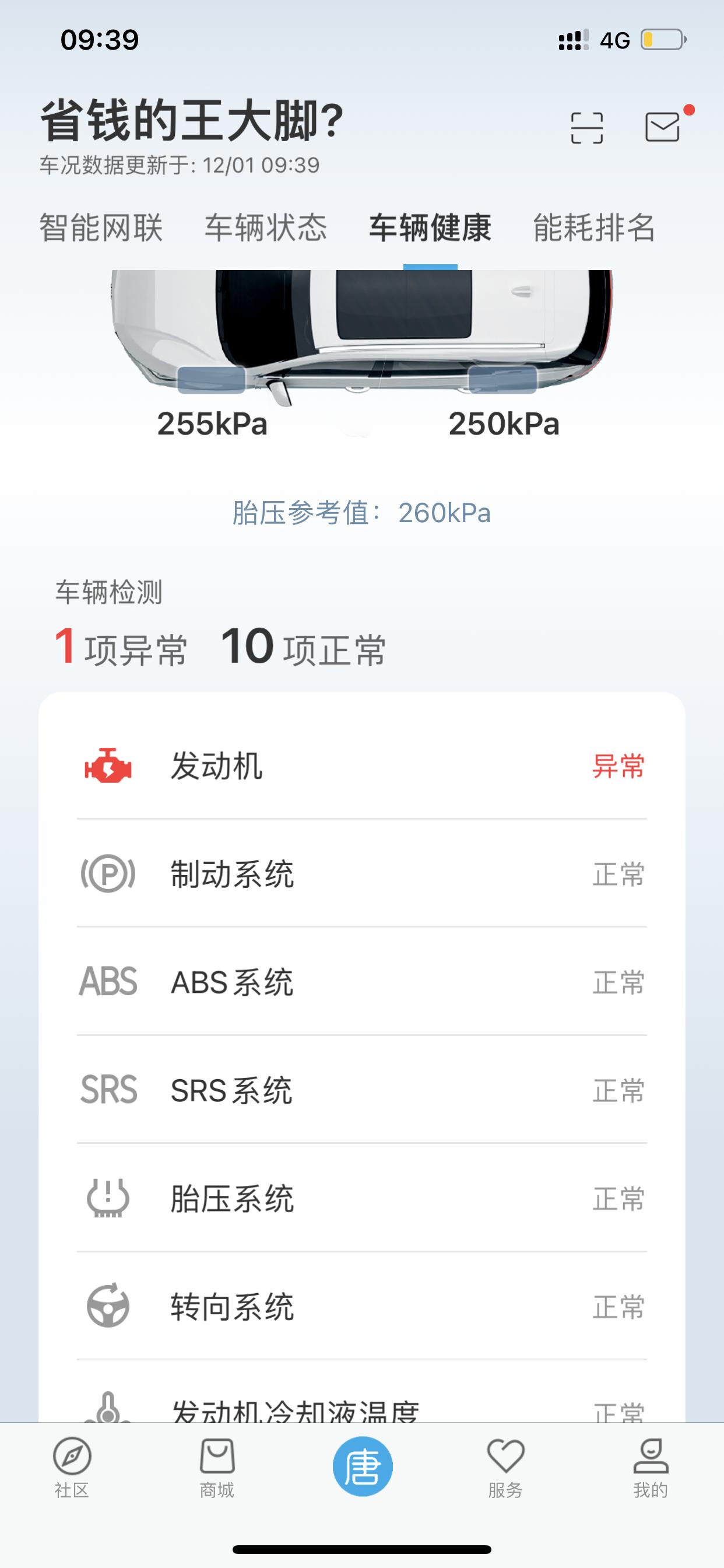 比亚迪唐DM 提车一个星期有出现同样问题的吗出现故障码，但是车辆可以正常使用
