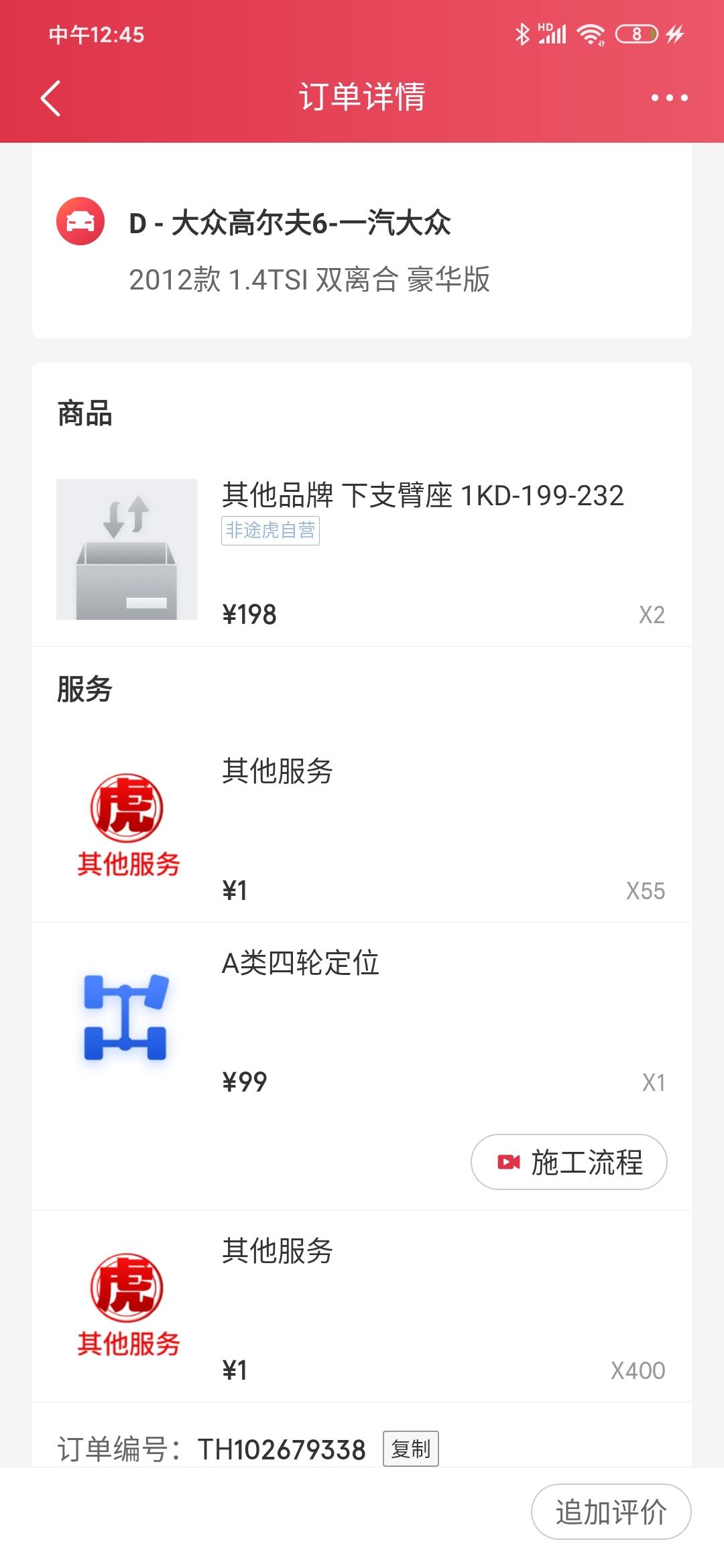请问途虎保养收费合理吗？坐标北京，我的车是12年的大众高尔夫1.4t 去保养后让我换了两个下支臂座和拆杠清理了蒸发箱，收