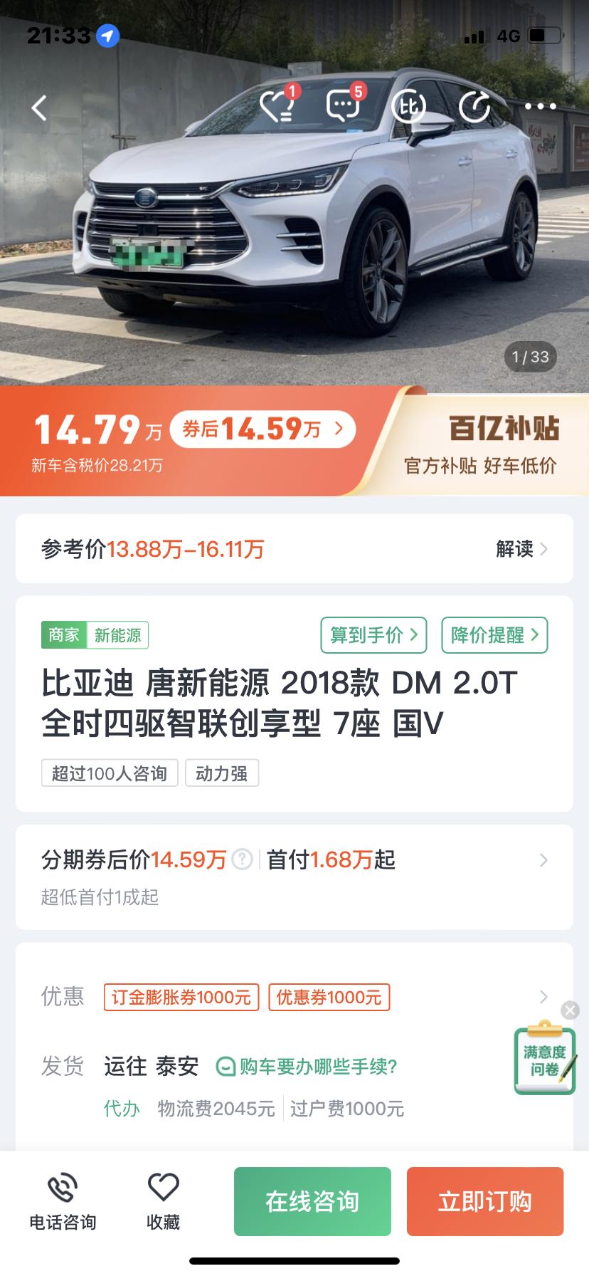 想入手18款二手唐DM，想问一下这个车值得买吗？14.5万四驱智联创享版