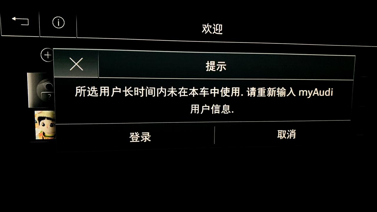 奥迪Q5L 请教大家有没有碰到这种情况，车机端车主用户账户突然下线无法再登入上去。奥迪销售说可能系统问题让我稍后再登，试