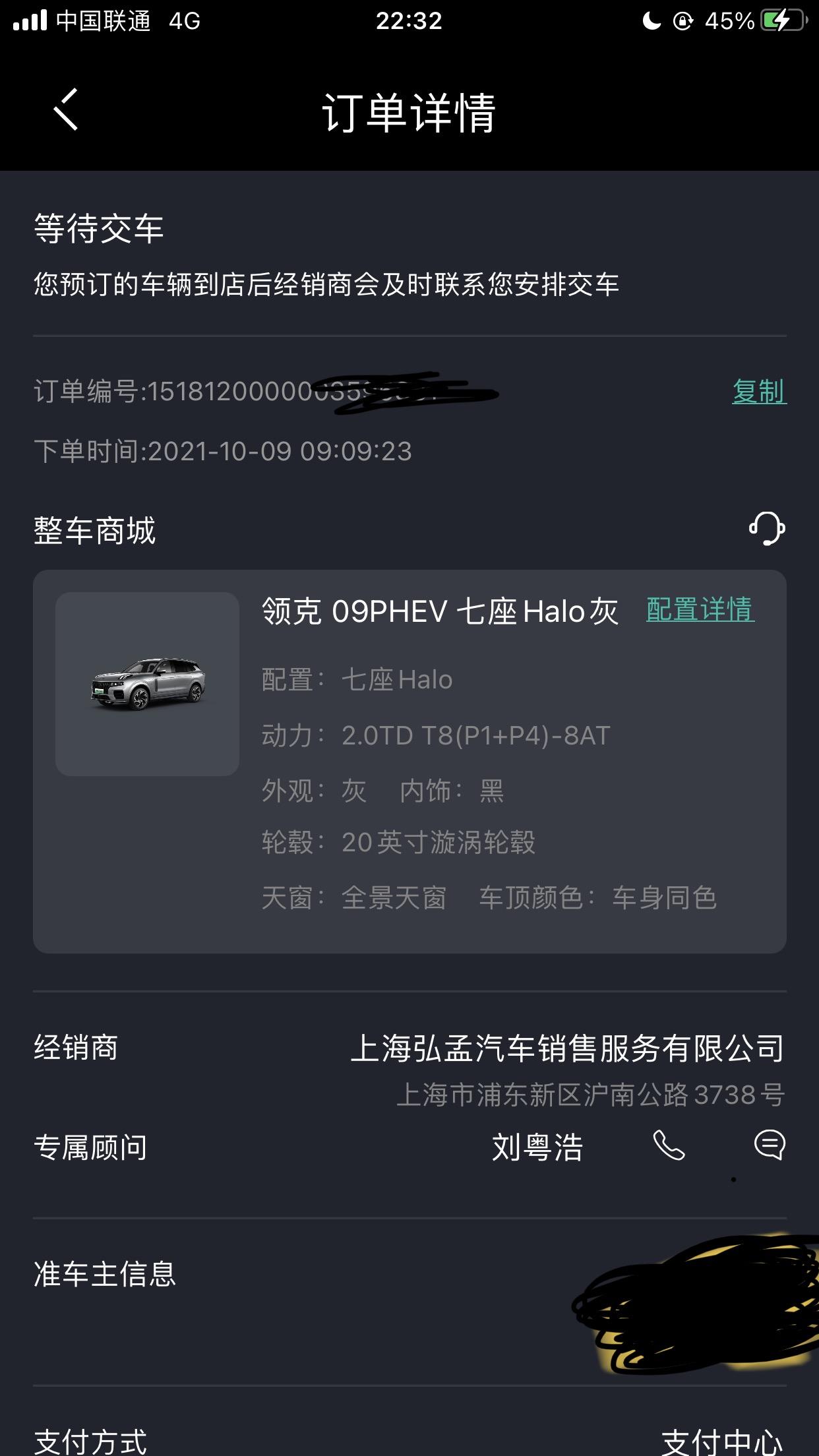领克09 订单上的专属顾问联系你们了吗？  我是第一批下订的，这个所谓的专属顾问至今未联系我。。。  无语。