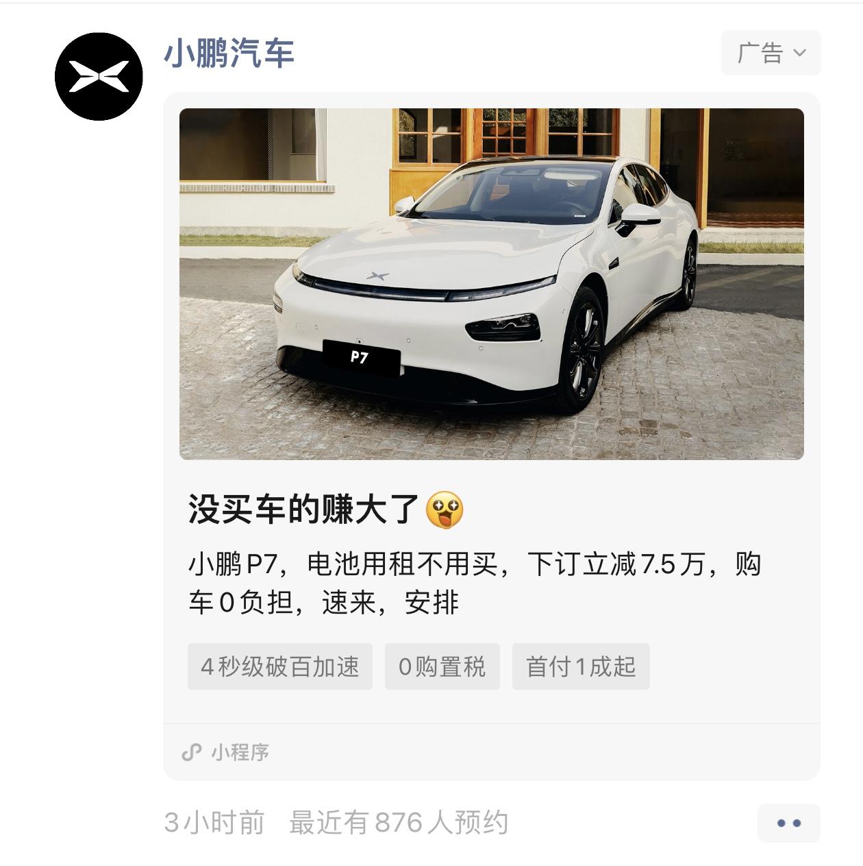 小鹏小鹏P7 朋友圈看到的，下订立减7.5万元，电池不用买，购车0负担这广告看得买车的和没买的都沉默了。