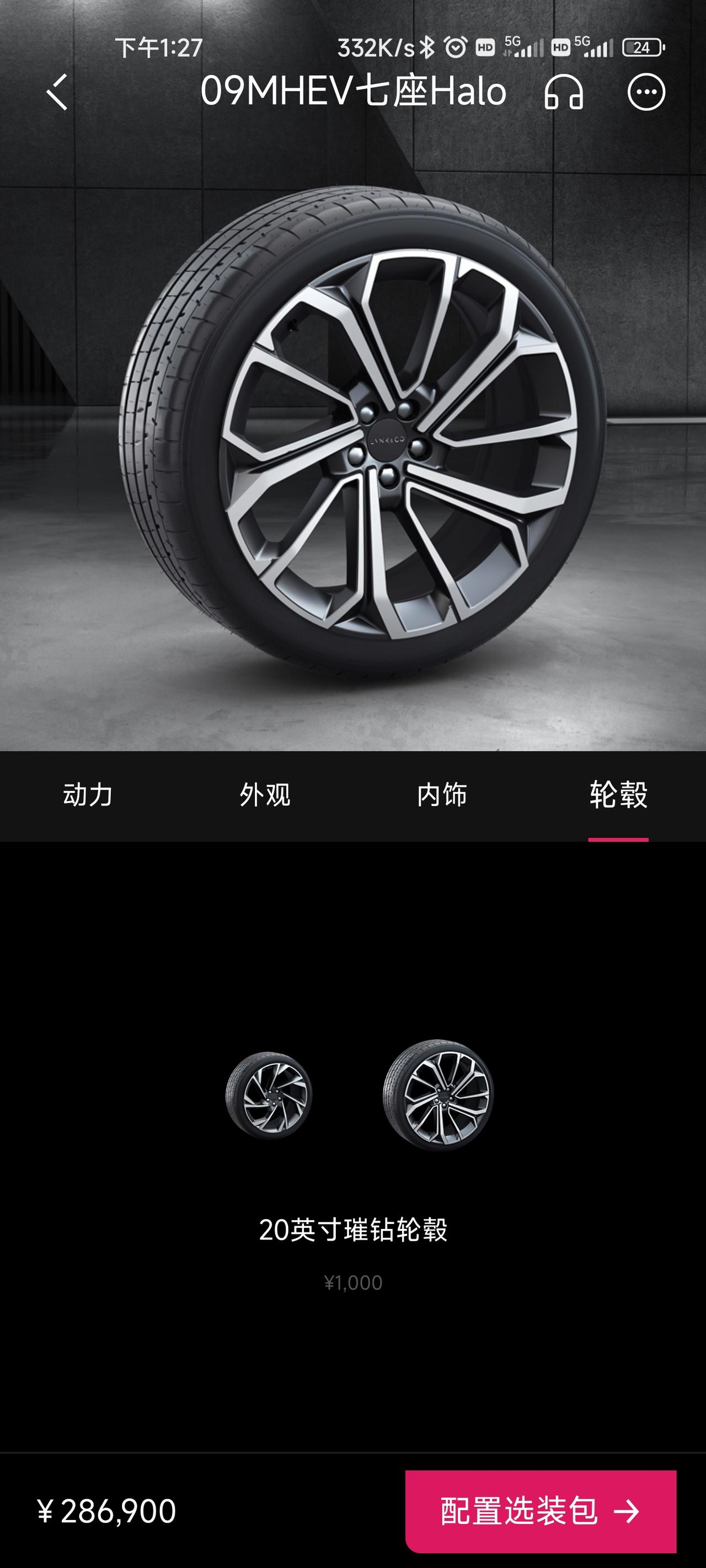 领克09现在不能选装21寸轮毂了吗？