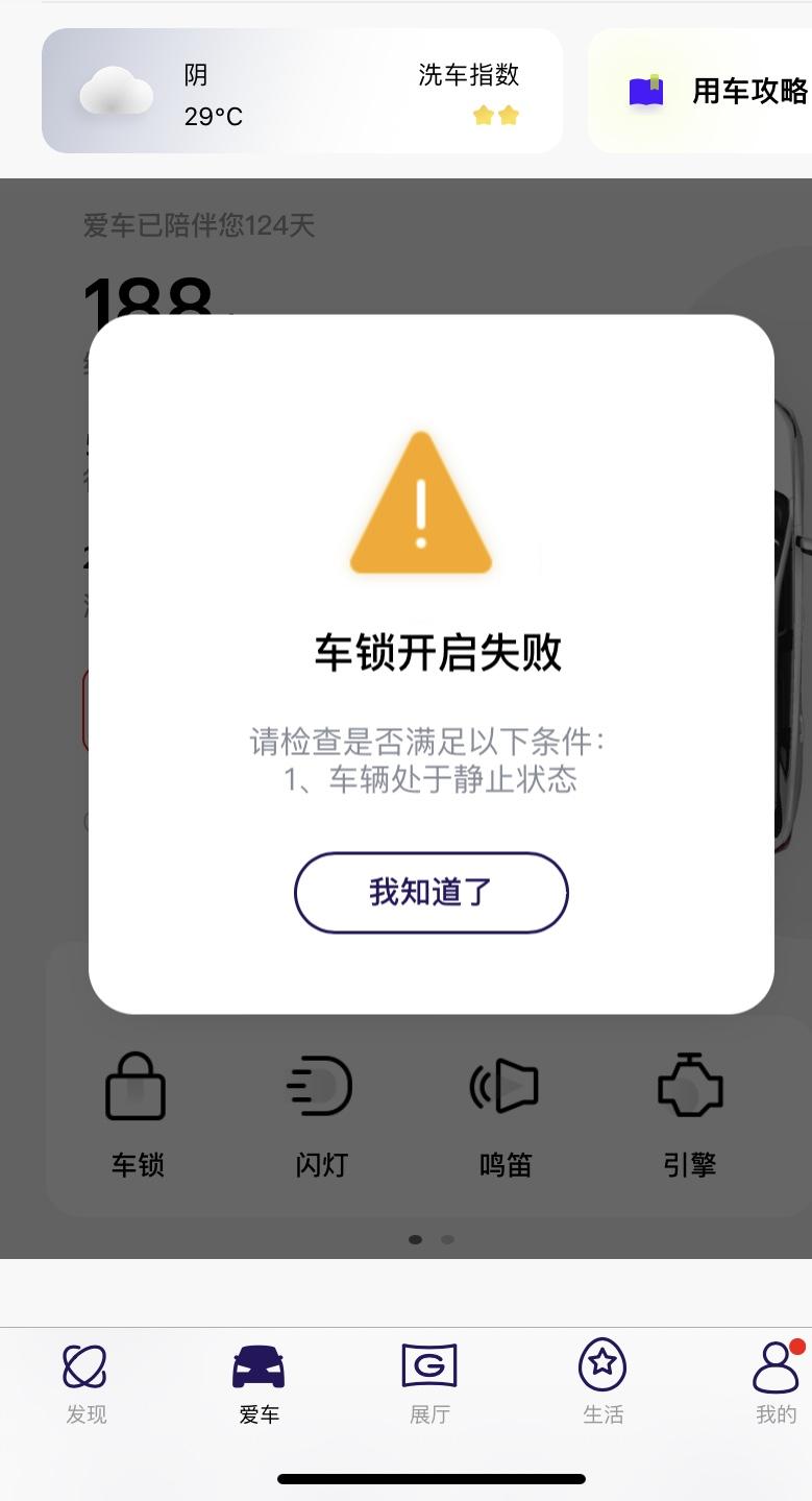 广汽传祺传祺GS4 PLUS 有没有人知道APP只能打开发动机和空调是怎么回事？车锁和车窗用APP都打不开是怎么回事？一