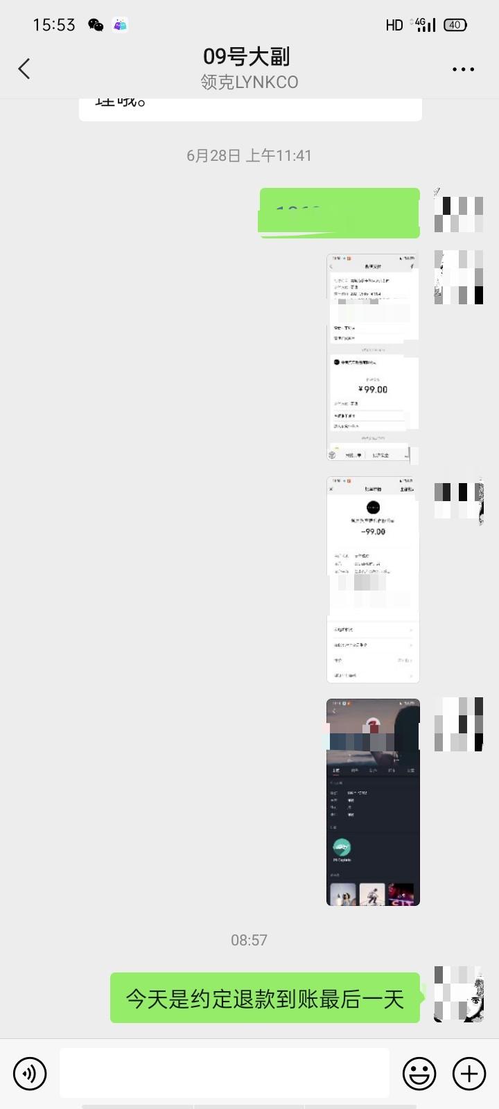 领克09入会的99元有退了的吗？今天最后一天我的到现在都没给退了