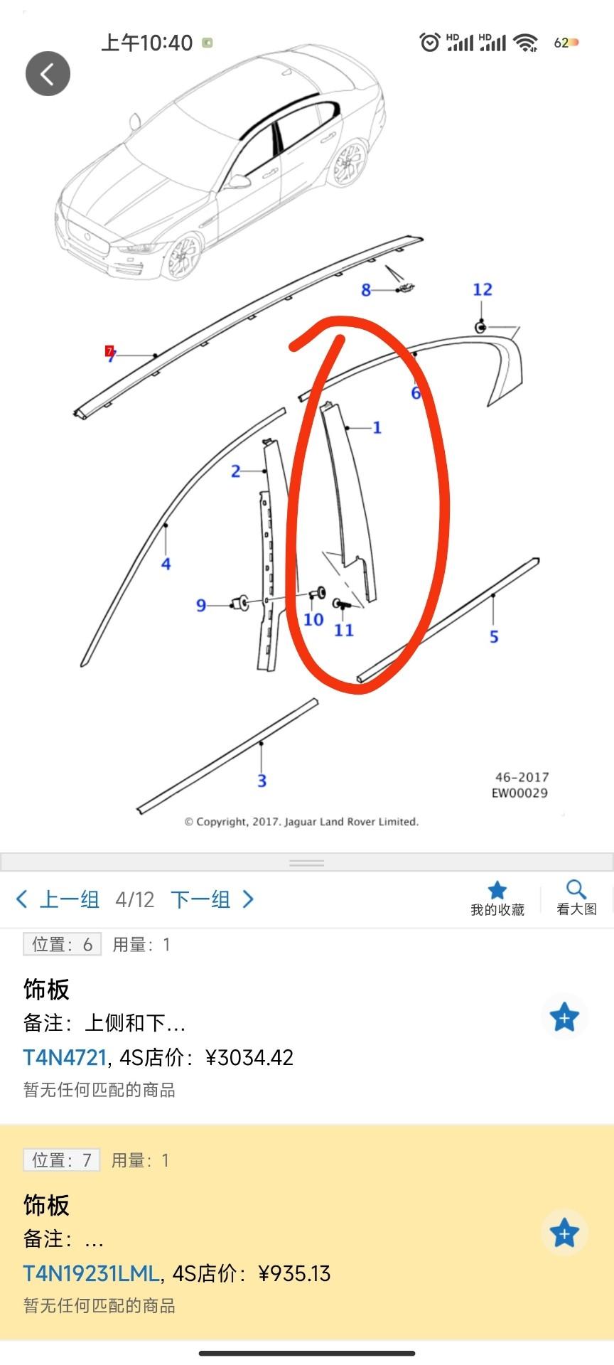 捷豹XEL 不知道哪里有这个配件卖？驾驶后门外饰板，被人为刮花了，准备掉漆，21款XEL