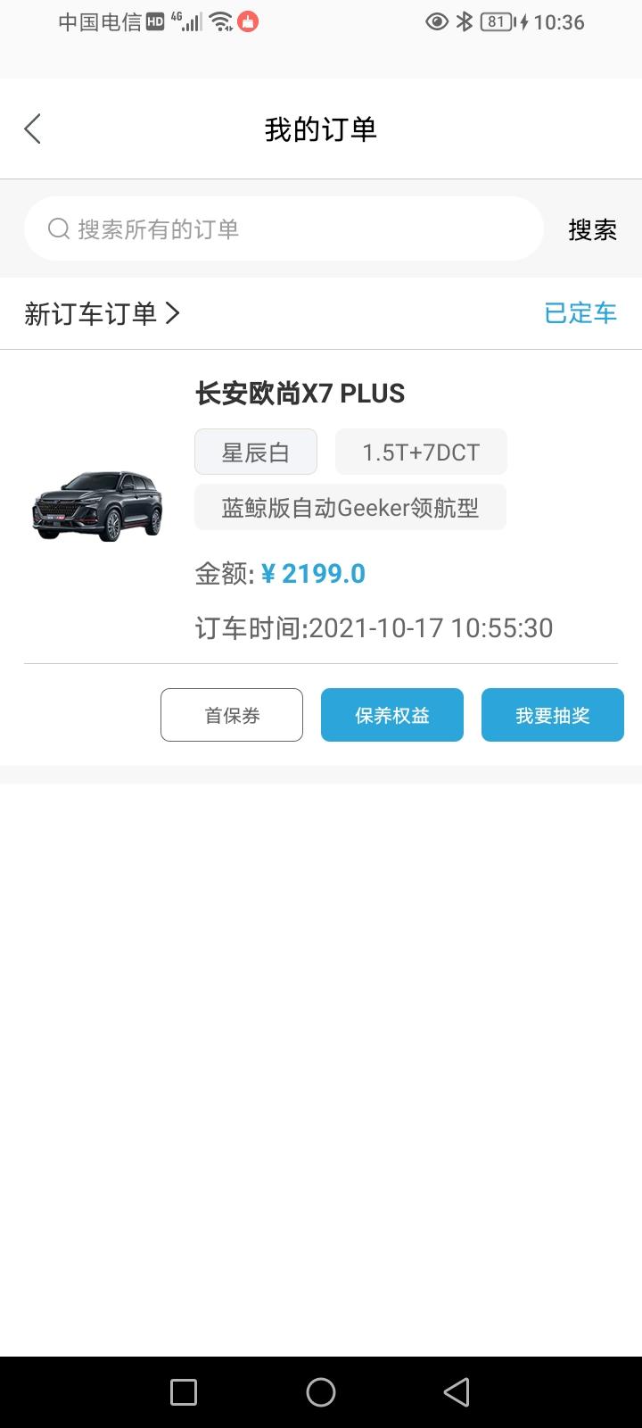 长安欧尚X7 PLUS 10.17号订的领航型的  等待中