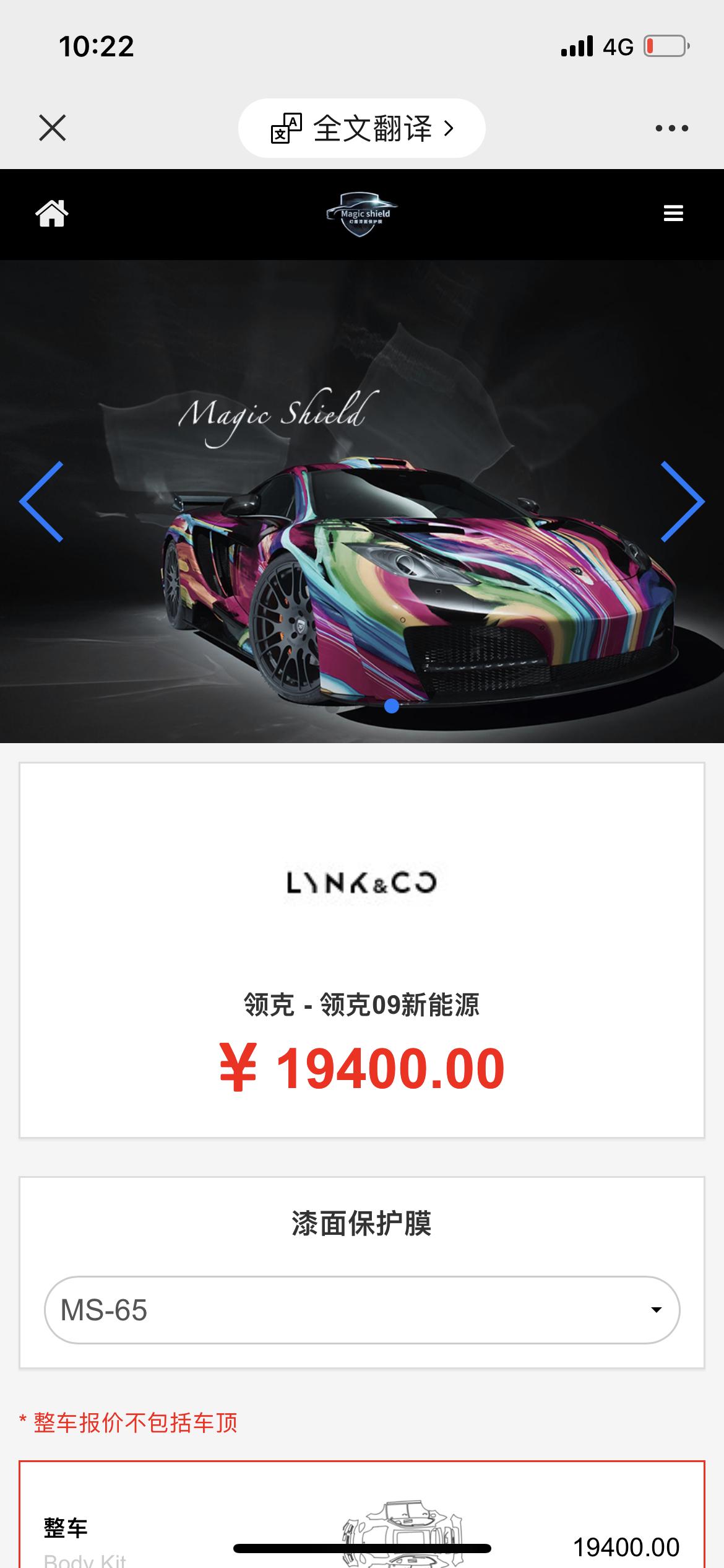 领克09 各位舰长，大家给09都贴的什么牌子和型号的车衣。4S店推荐我买幻龙MS-65，原价19400元，说是作为买车优