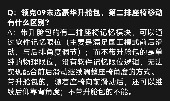 领克09 各位老铁，这个6座halo版的升舱包对于后排的影响到底是啥？是前后移动距离更大了？还是后仰角度更大了？app上