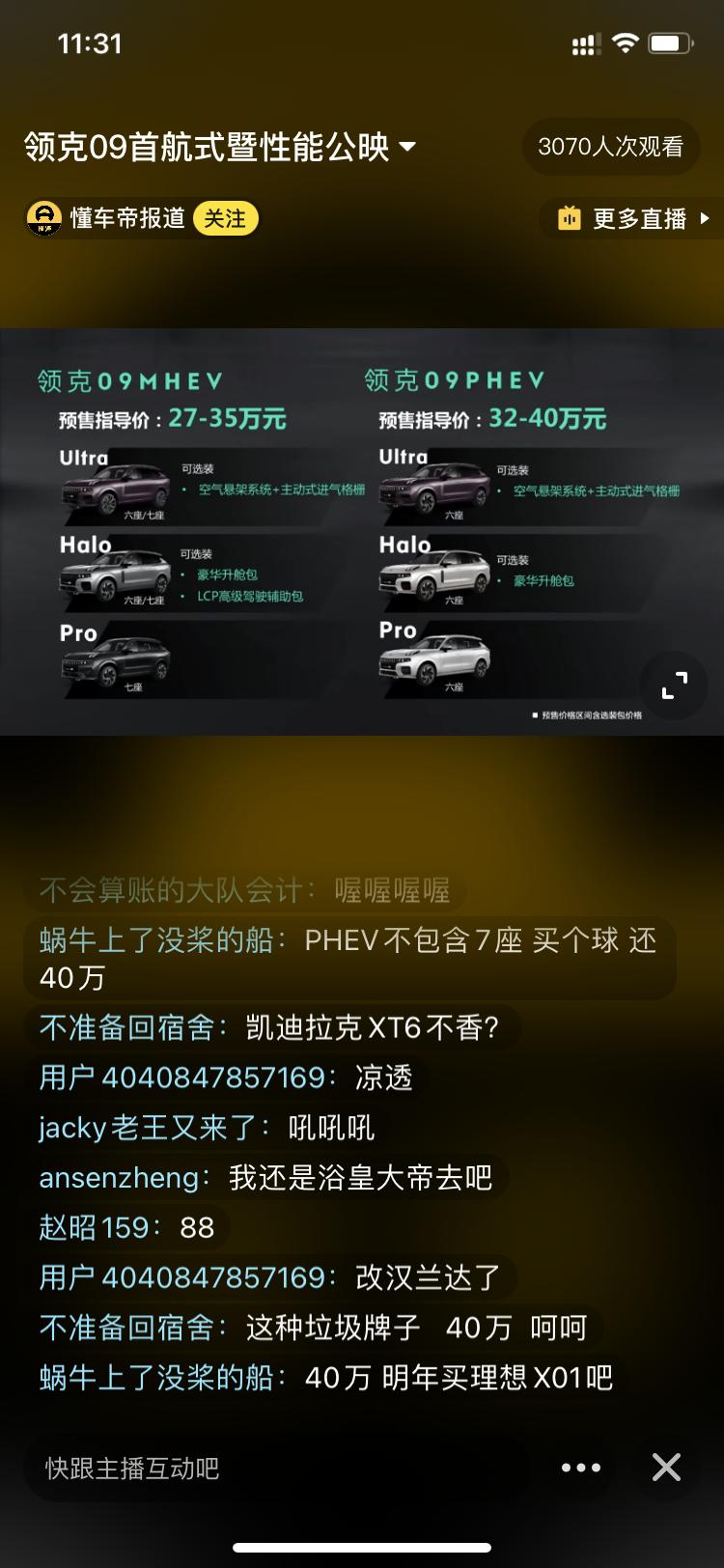 领克09 你以为你领克是什么大品牌？卖到40万了   呸   凯迪拉克XT6不香吗？   打着爱国情怀割韭菜  一首凉凉