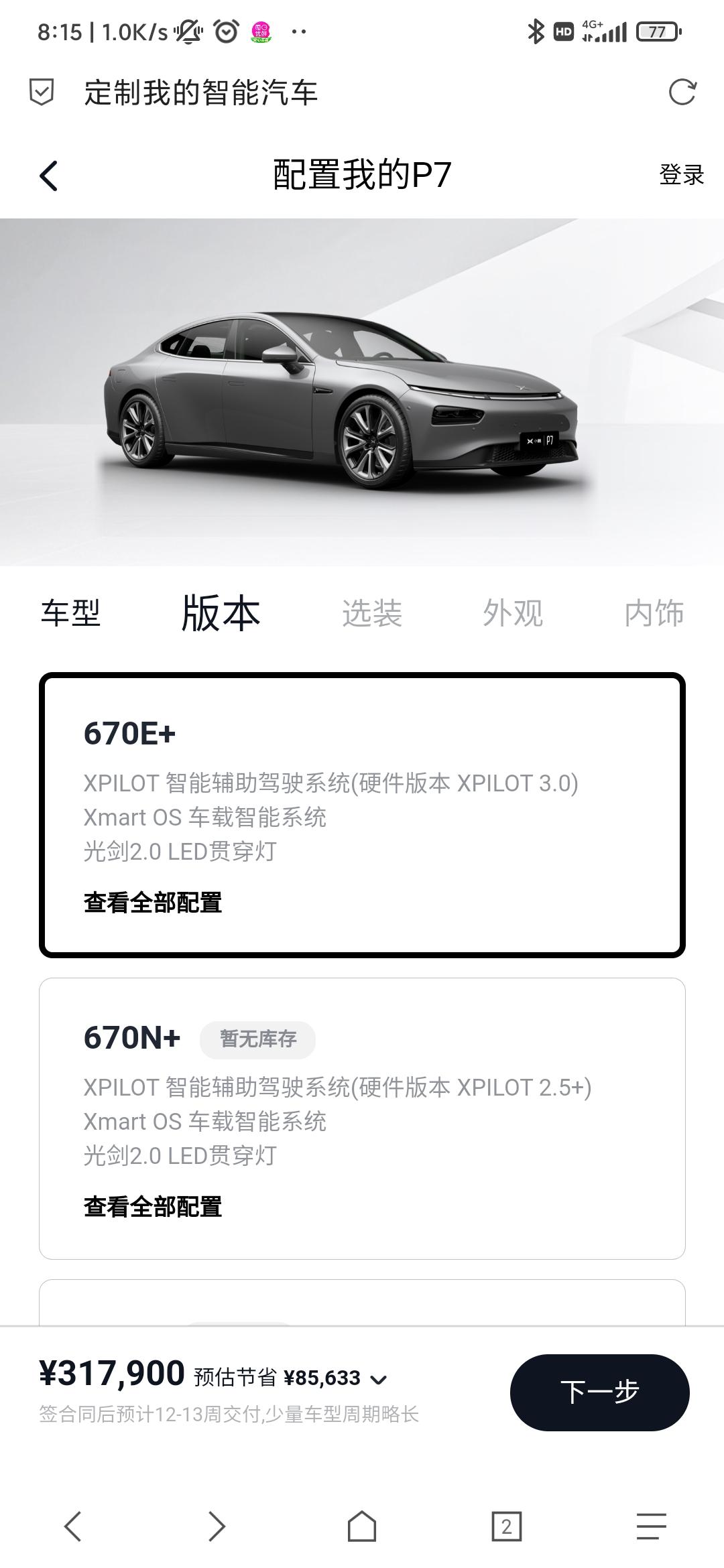 小鹏小鹏P7 586n 想改配置没法改了。。。想改670n+或者586n 加选个19寸轮。。。销售说只有官网可定的车型可