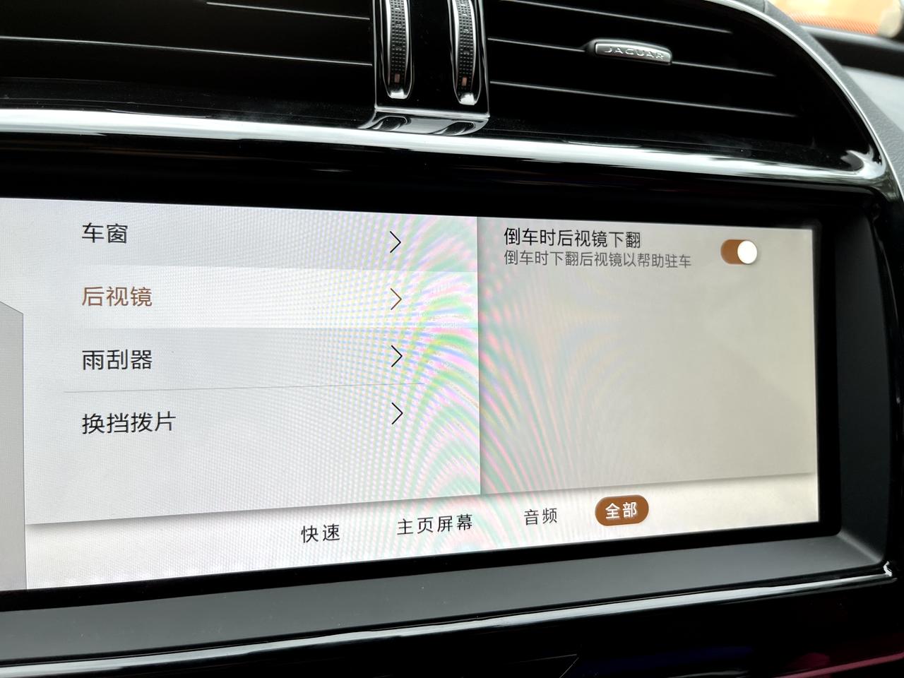 捷豹XEL 21款xel，刷了后视镜下翻，可是不知道怎么设置，倒车也不会自动下翻，反而着车的时候后视镜往上翻了，有强大的