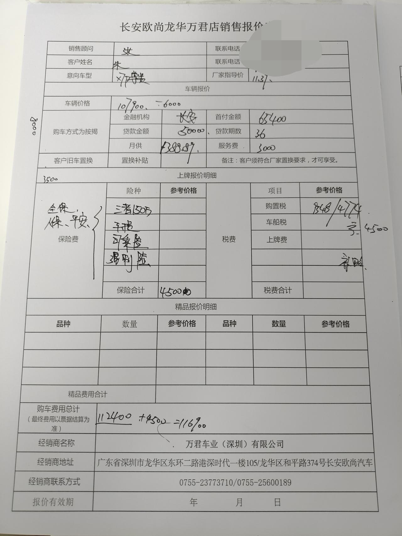长安欧尚X7 PLUS 新手想买x7p尊贵贷款5万落地116900  各位铁子们贵了吗？坐标深圳！！！