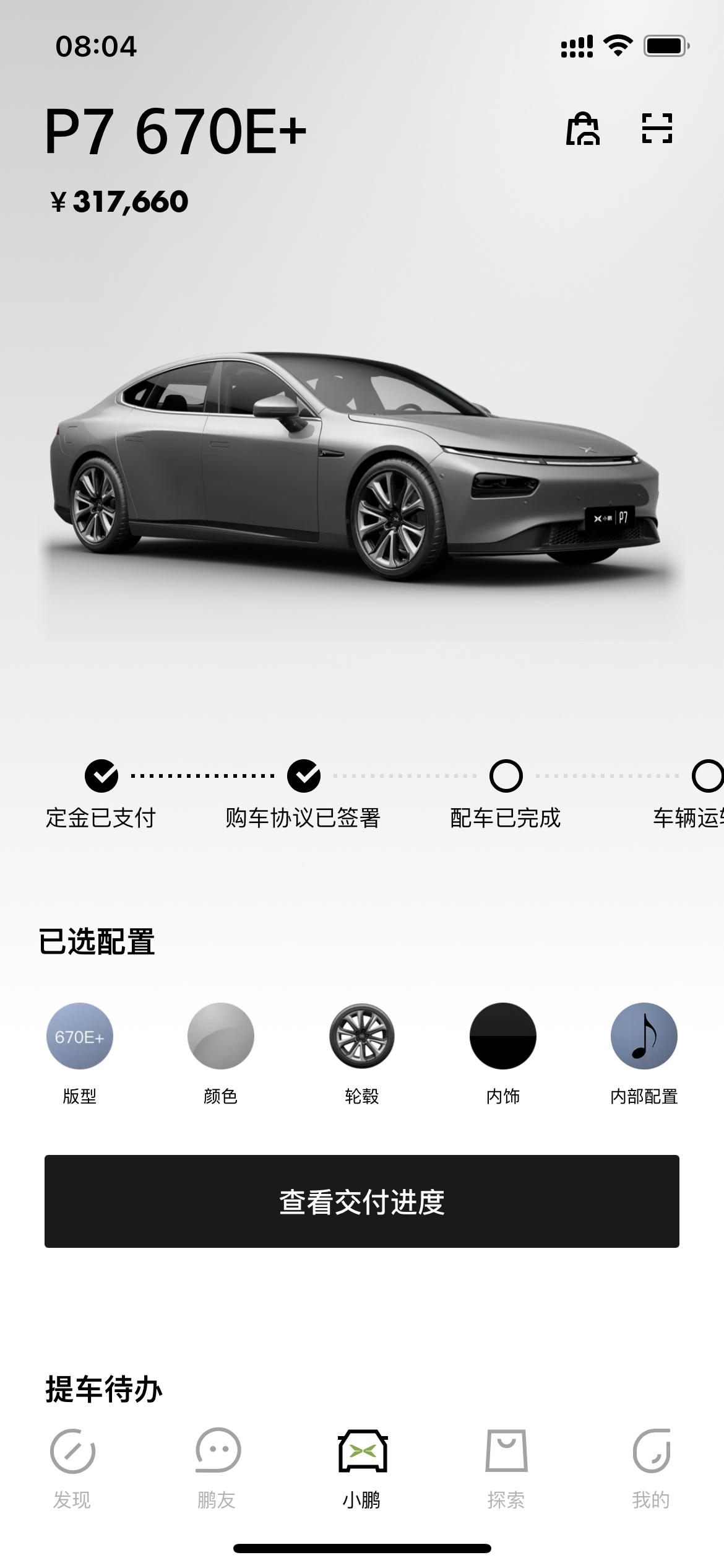 小鹏小鹏P7 下了订单后，近期修改配置。大约多久app上会更新？
