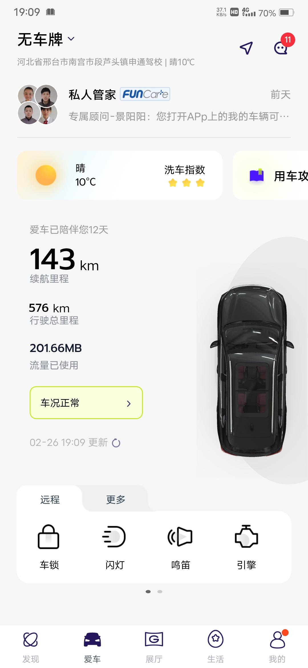 广汽传祺传祺GS4 PLUS 传祺APP的车牌怎么添加