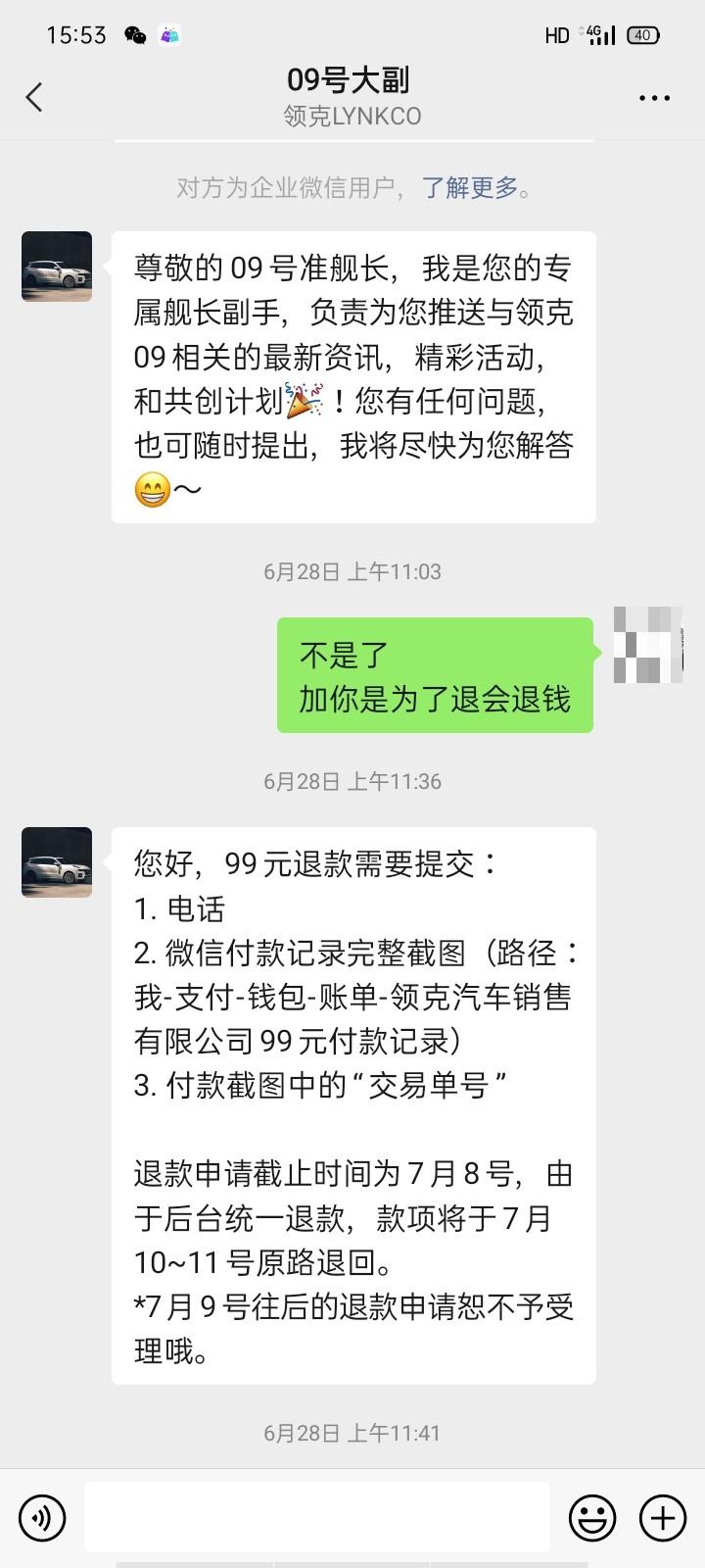 领克09入会的99元有退了的吗？今天最后一天我的到现在都没给退了