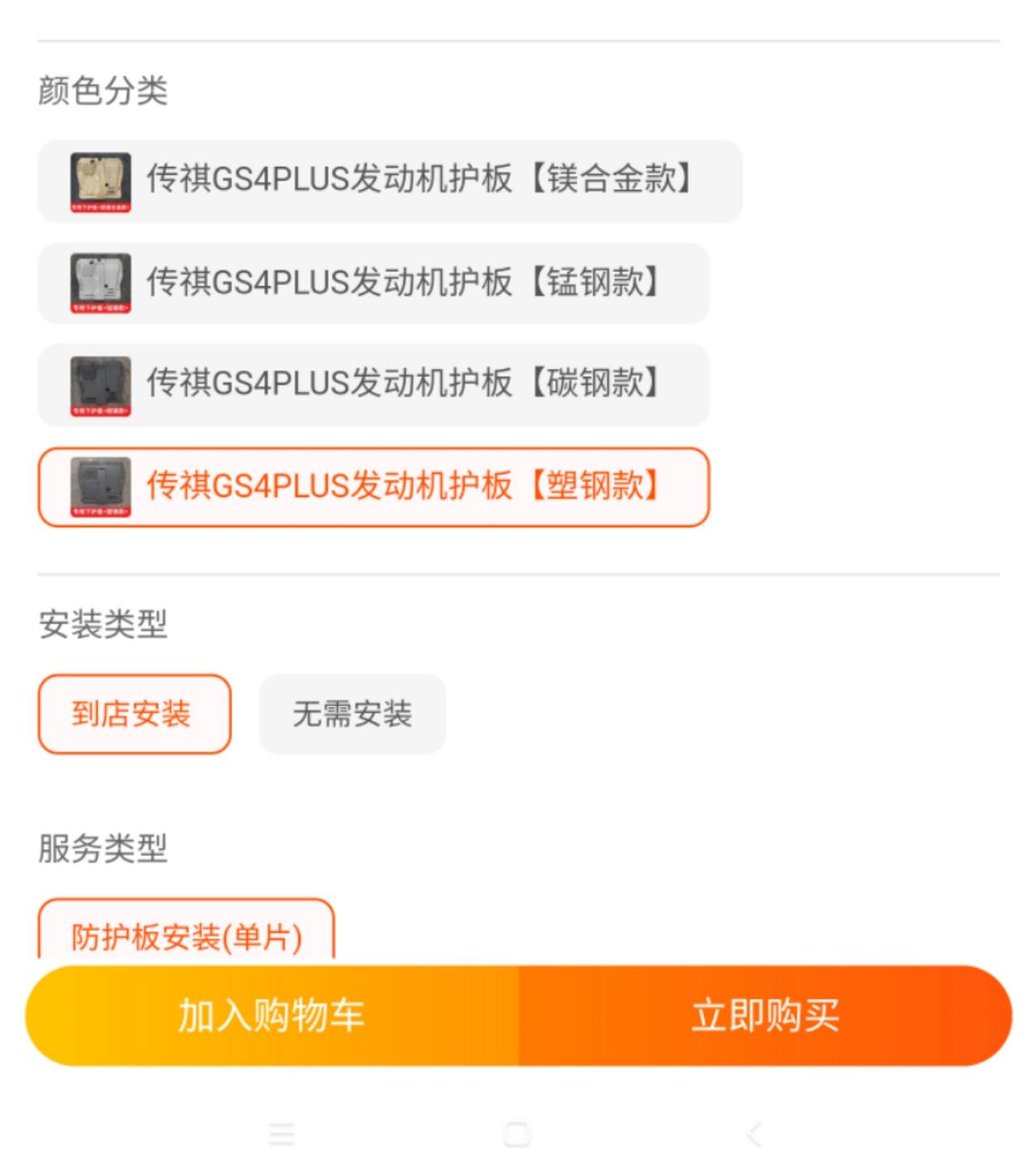 广汽传祺传祺GS4 PLUS 车友们，护板装那个材料的好点！