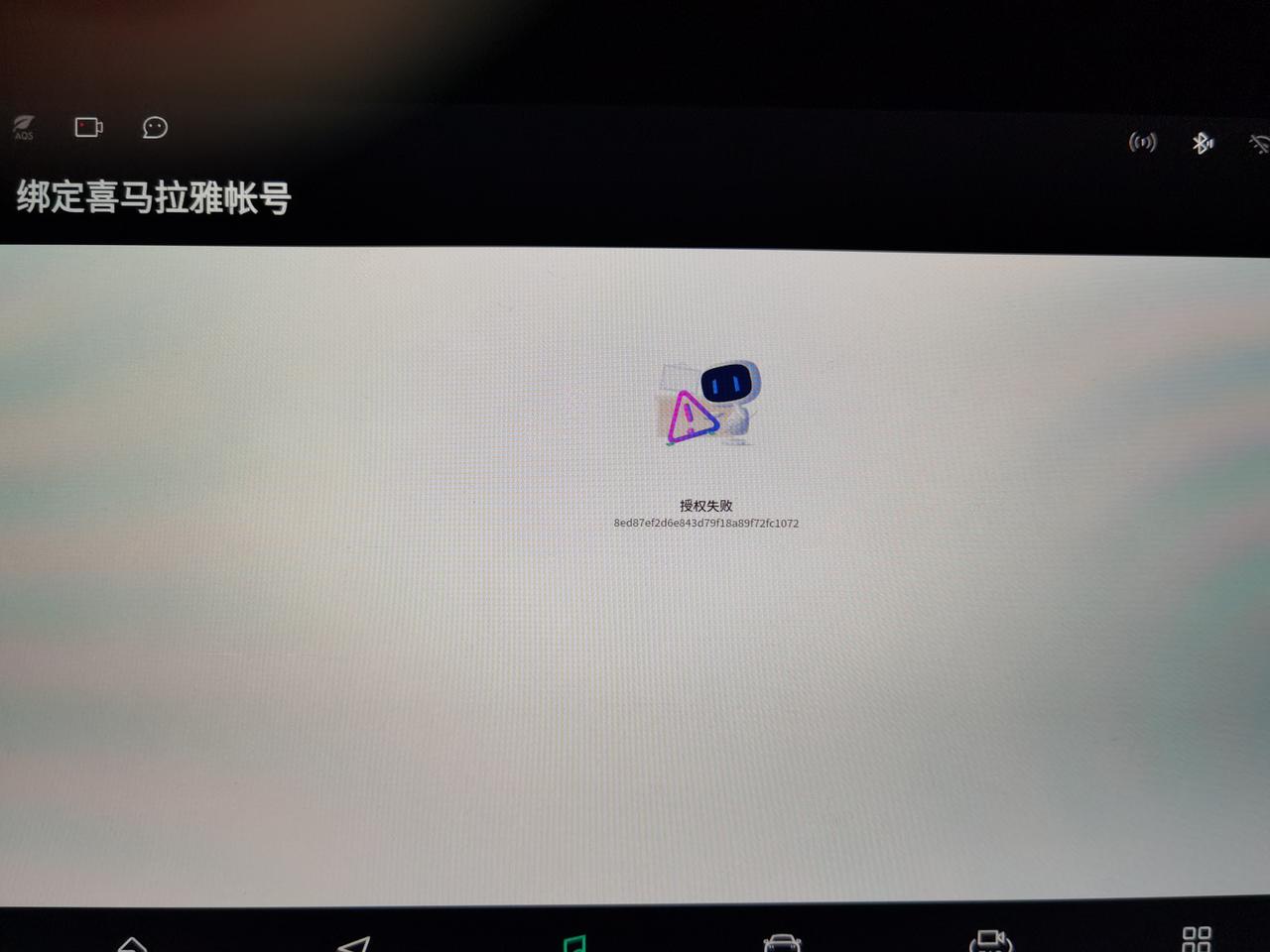 领克09 今天退了一下喜马拉雅账户，结果无法再次绑定了，求大神帮助解决一下，谢谢。