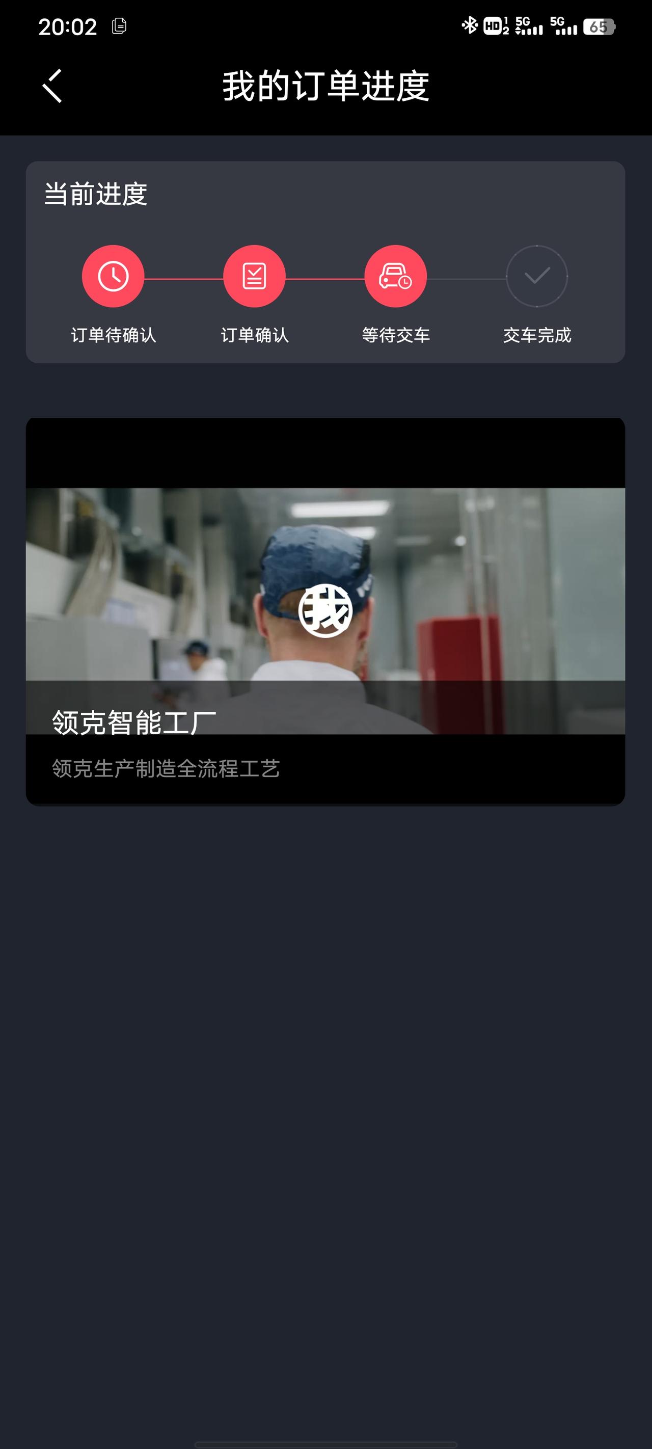 领克09 为什么我订车后，订单进度页面是这样的，我看论坛里其他人都有详细交车进度。心急啊，求教