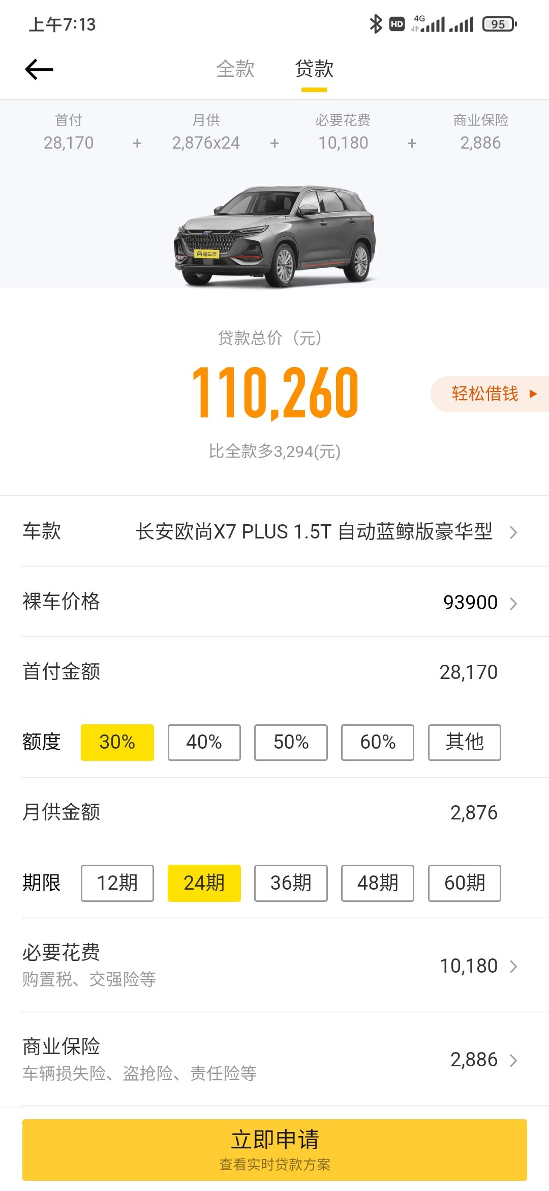 长安欧尚X7 PLUS 自动豪华型贷款这个价格可以吗，加上手续费再减去优惠11万以内可以拿到不