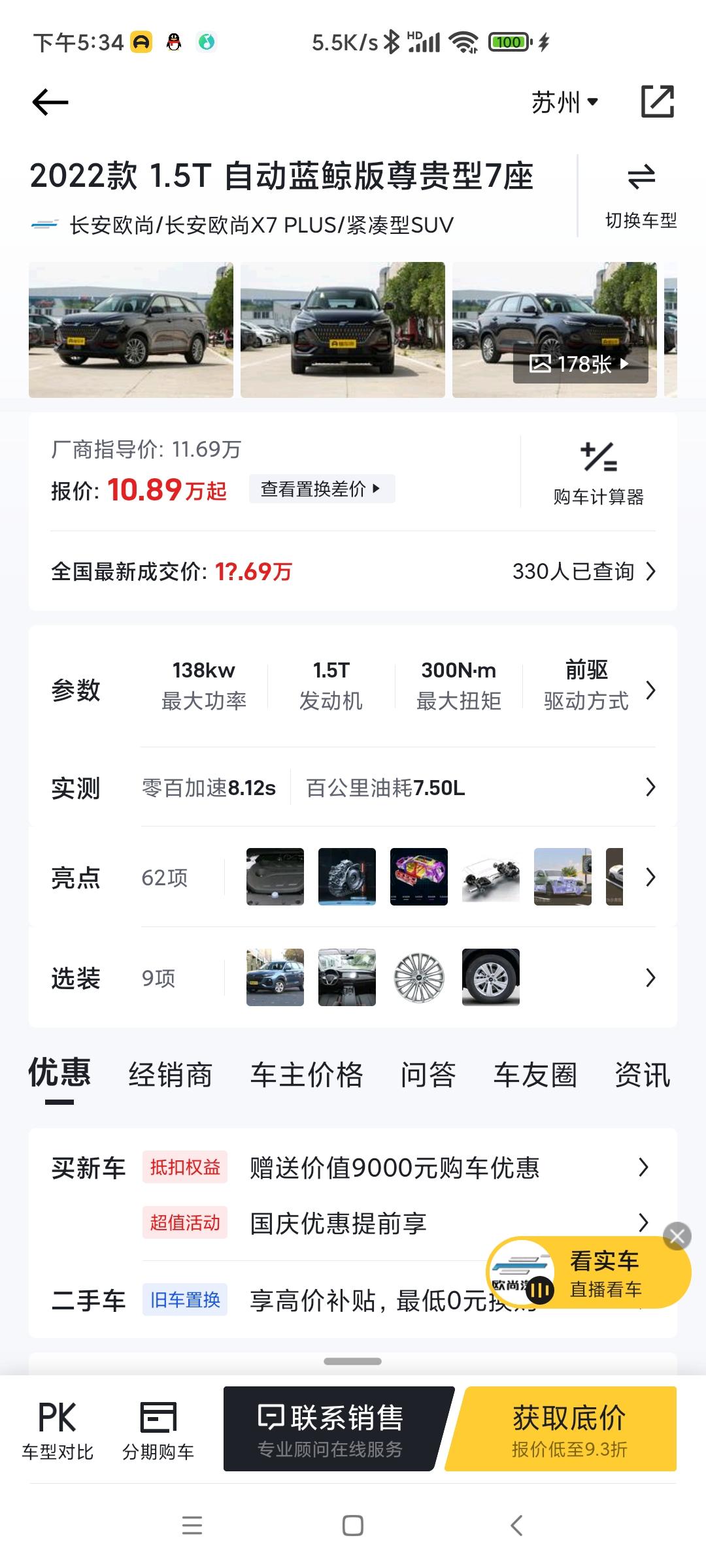 长安欧尚X7 PLUS 这款你们又买的吗？落地多少？我去实体店大概了解了一下，人家给我算下来落地12.3万，首付8万，贷