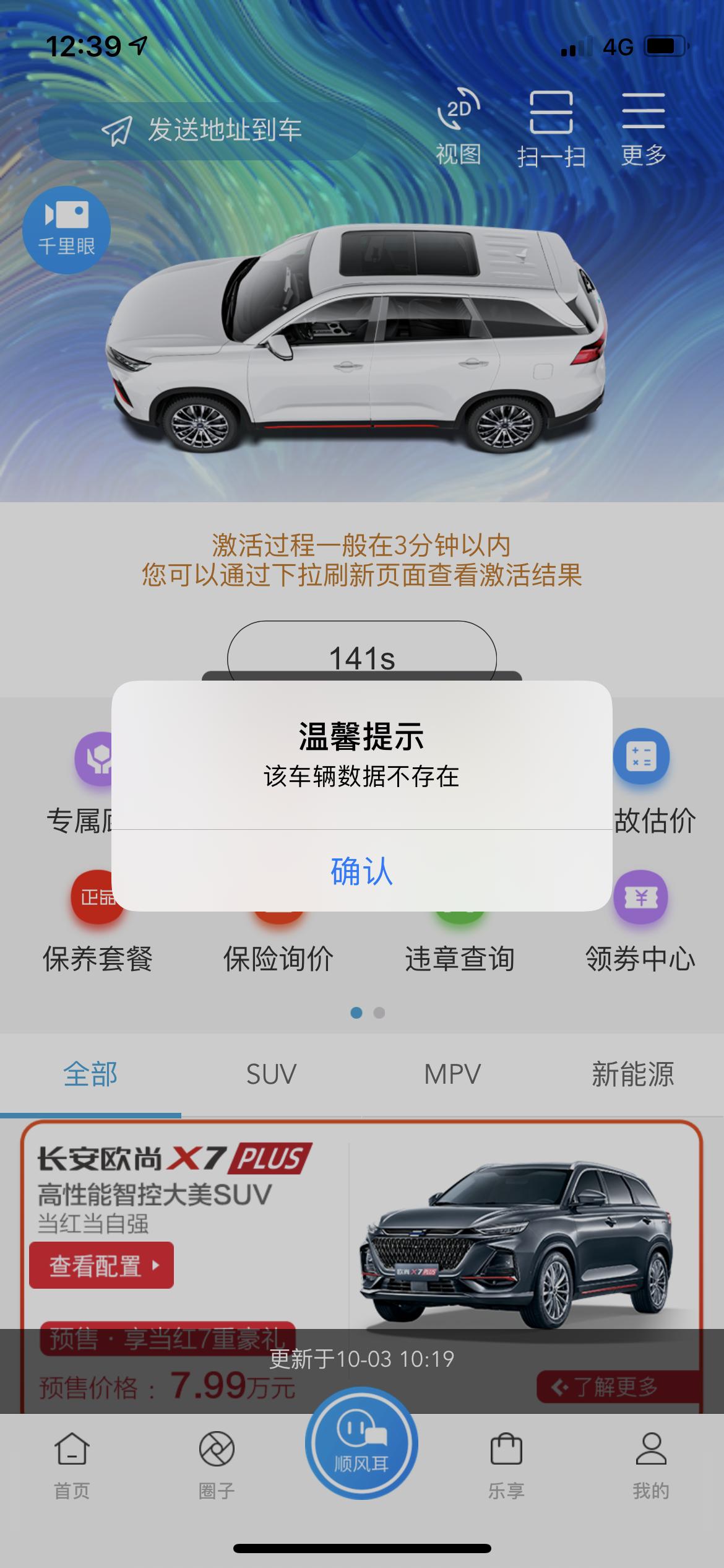 长安欧尚X7 PLUS 昨天提的车。车机互联激活不了。  显示该车辆数据不存在。 你们也是这样嘛。4儿子说要上市才能激活