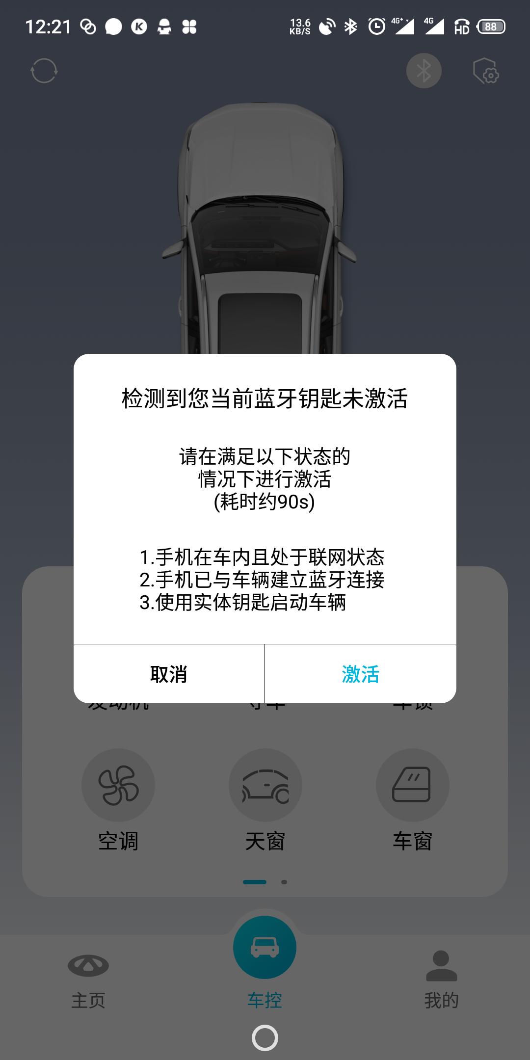 奇瑞瑞虎8 PLUS 我的瑞虎八plus次顶配带有无线蓝牙钥匙功能，但是在激活无线蓝牙钥匙的时候，总是会提示我的手机不在