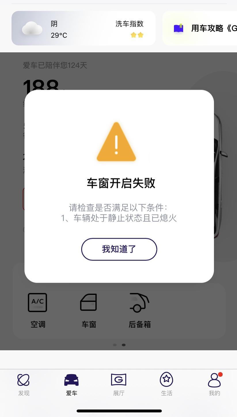 广汽传祺传祺GS4 PLUS 有没有人知道APP只能打开发动机和空调是怎么回事？车锁和车窗用APP都打不开是怎么回事？一